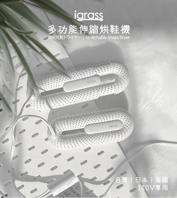igrass 多功能伸縮烘鞋機 (igs045)