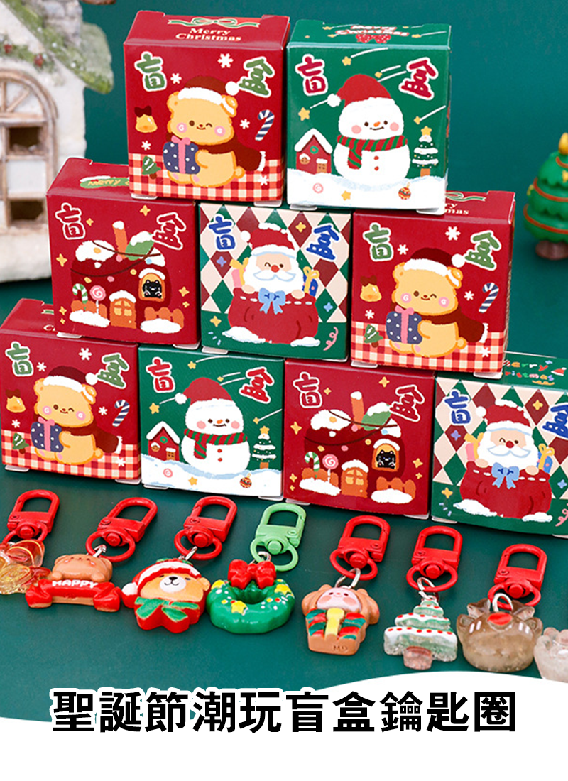 聖誕節潮玩盲盒鑰匙圈 A3117