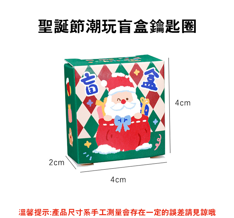 聖誕節潮玩盲盒鑰匙圈 A3117