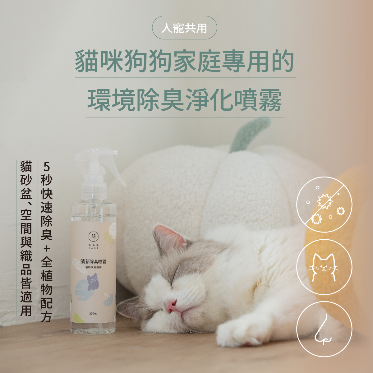EASE簡易淨｜清新除臭噴霧分解異味寵物家庭貓砂織品空間消臭MIT台灣研發製造