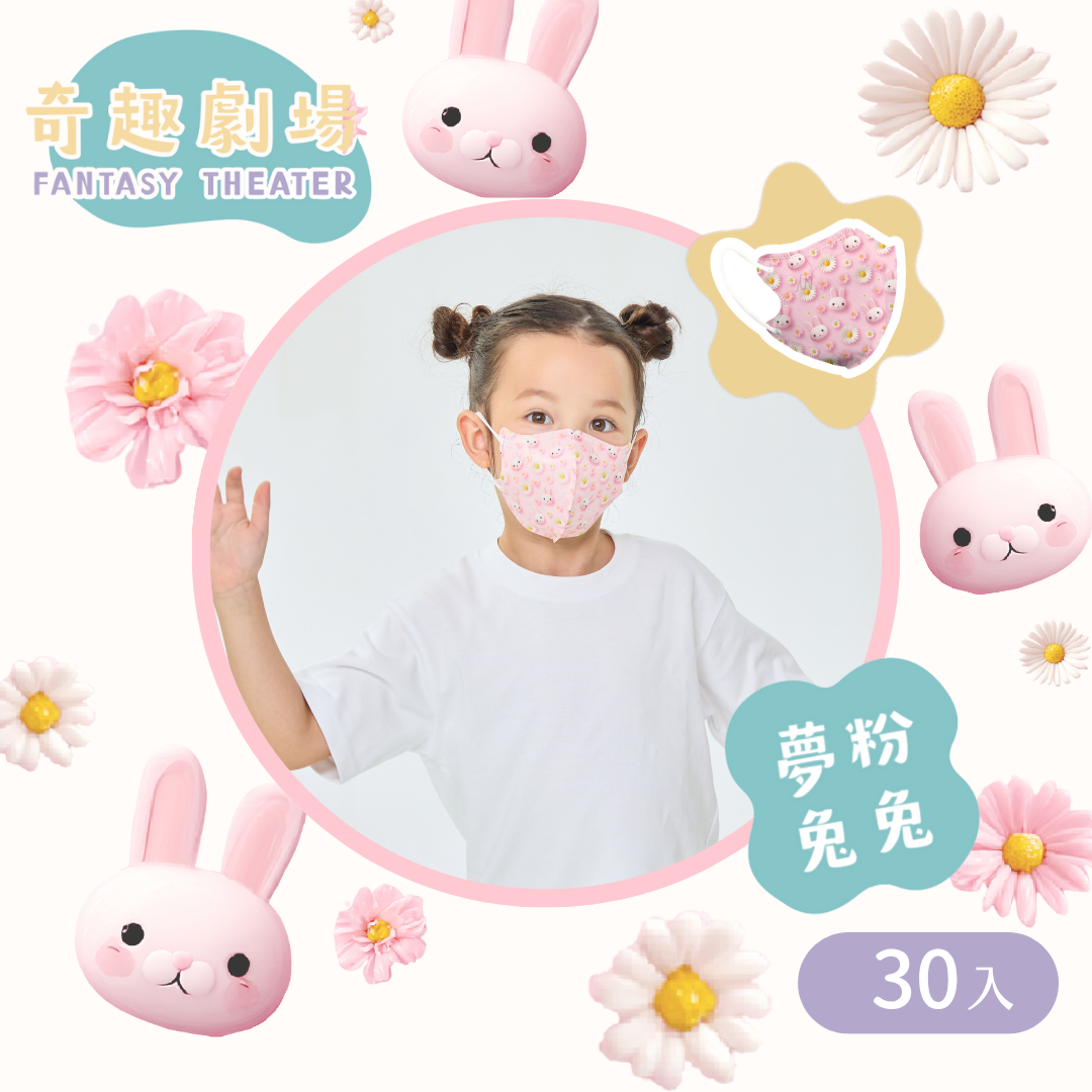 奇趣劇場 3D兒童立體醫療口罩｜4-8歲中童-粉夢兔兔 (30入/盒)