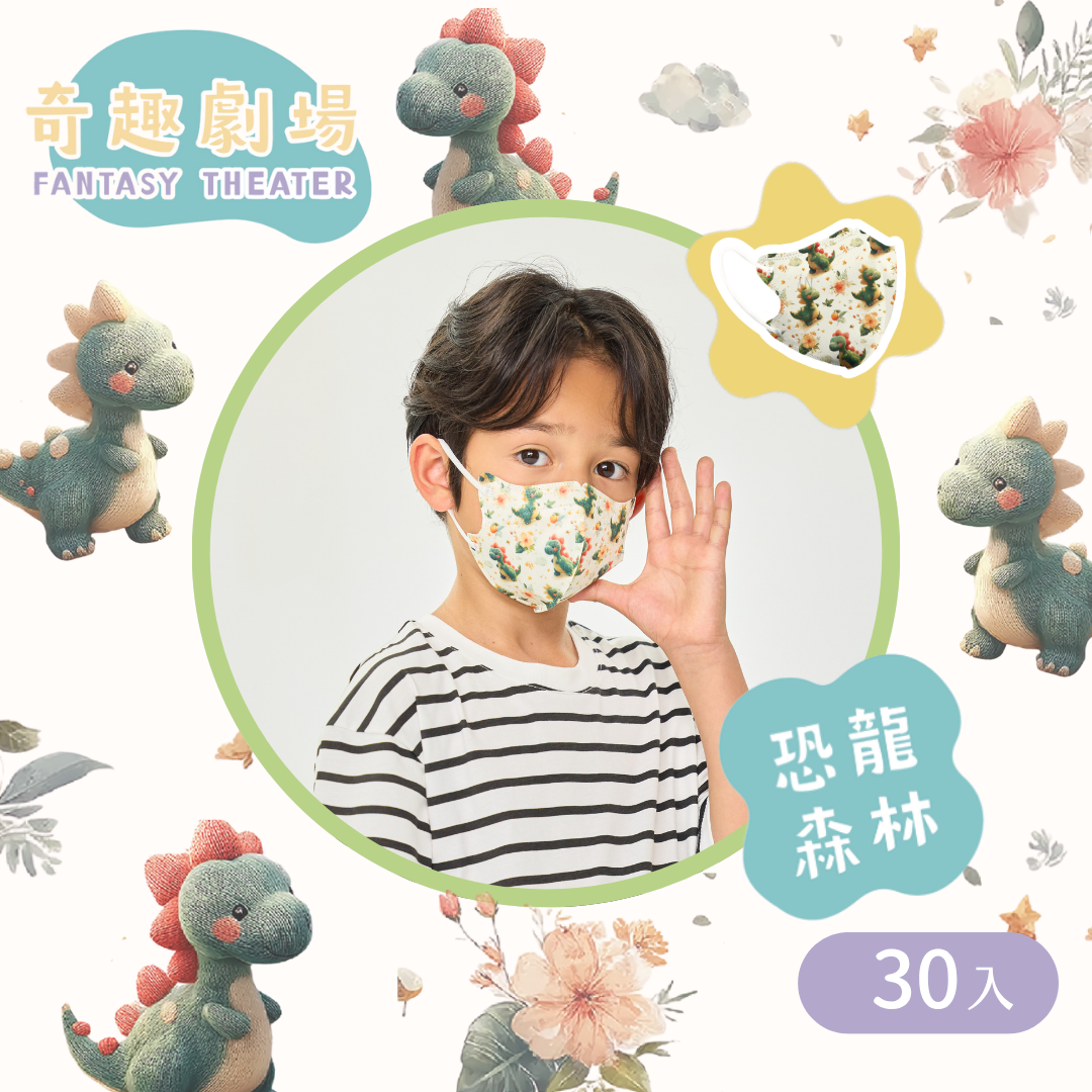 奇趣劇場 3D兒童立體醫療口罩｜4-8歲中童-恐龍森林 (30入/盒)