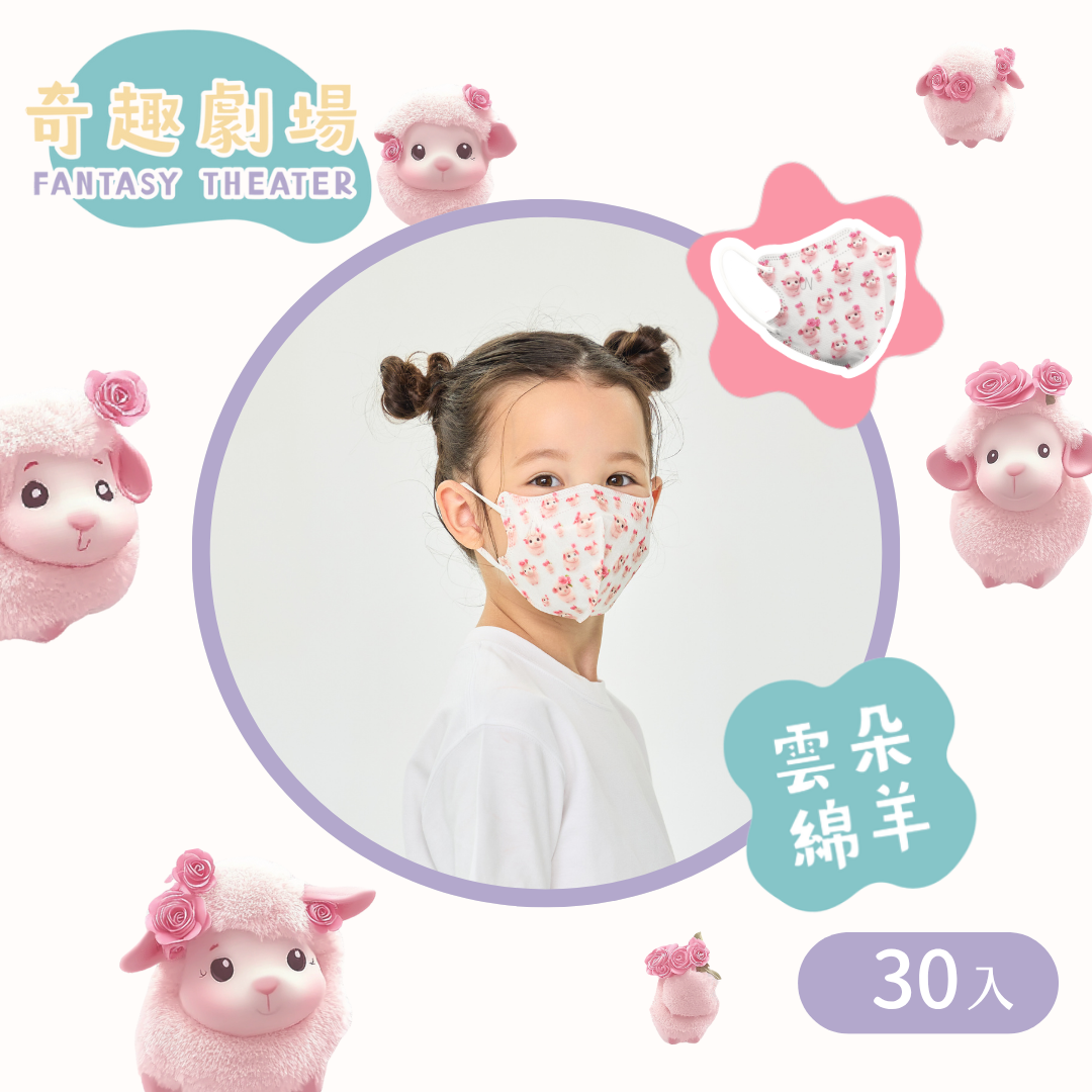 奇趣劇場 3D兒童立體醫療口罩｜4-8歲中童-雲朵綿羊 (30入/盒)