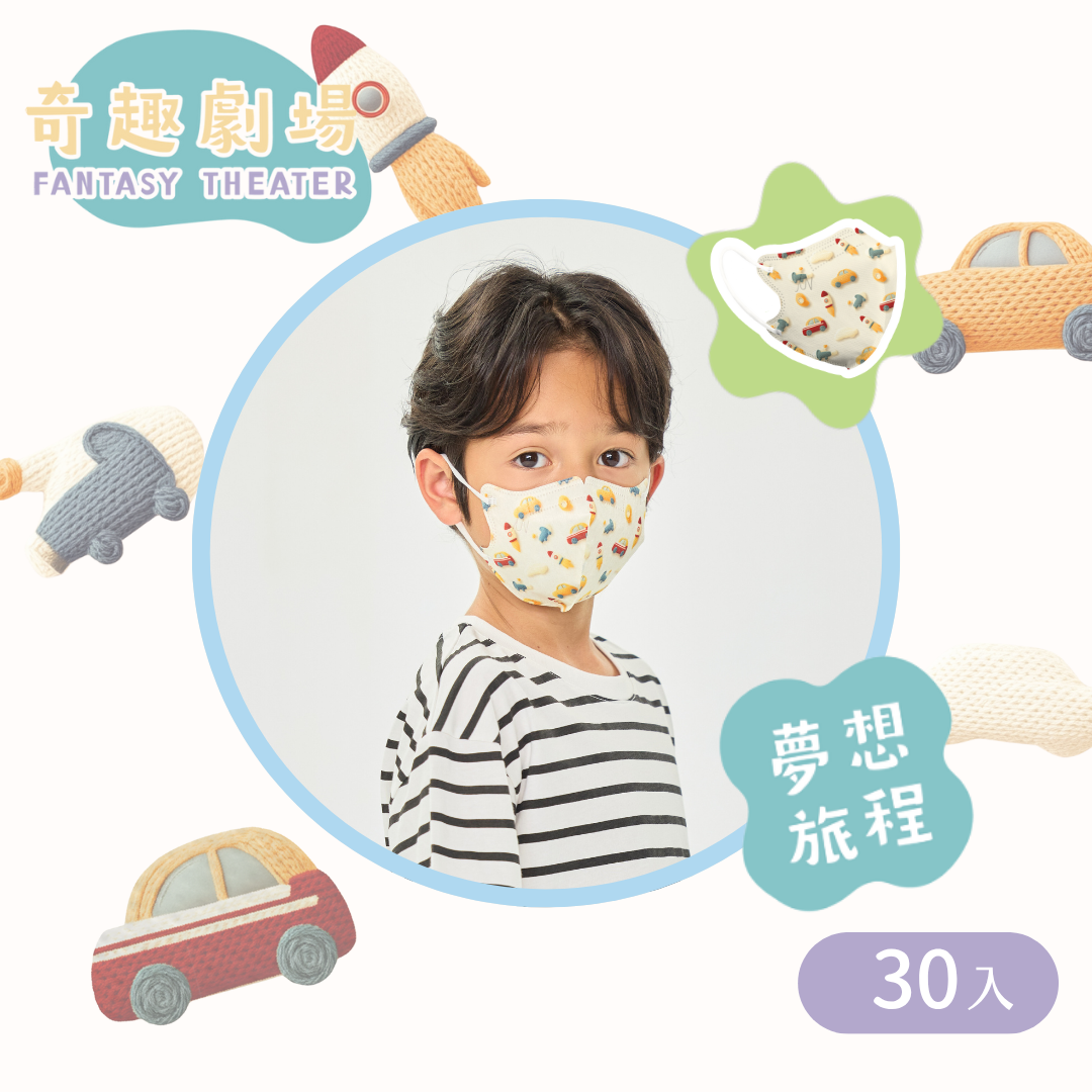 奇趣劇場 3D兒童立體醫療口罩｜4-8歲中童-夢想旅程 (30入/盒)