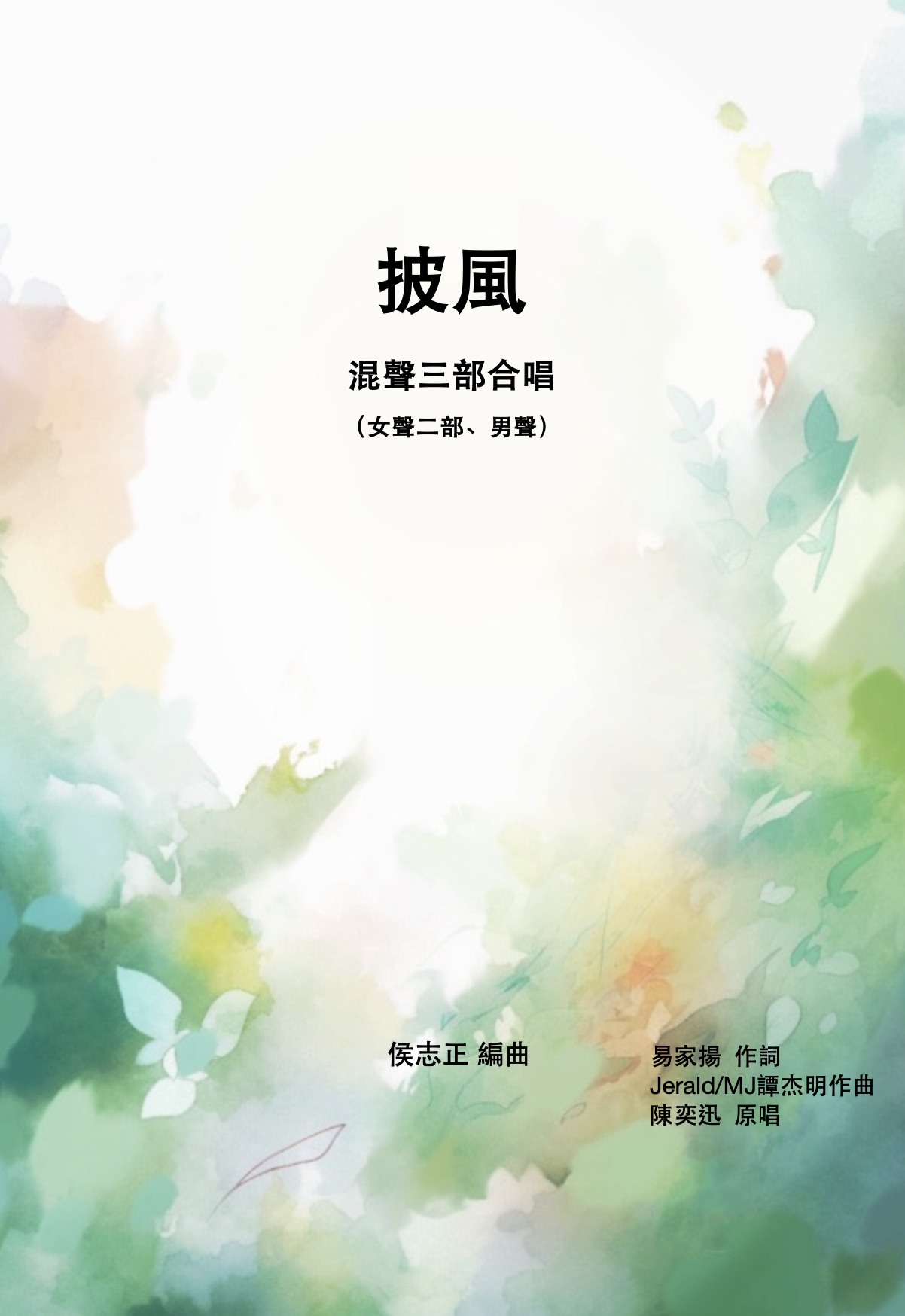 【混聲三部】《披風》