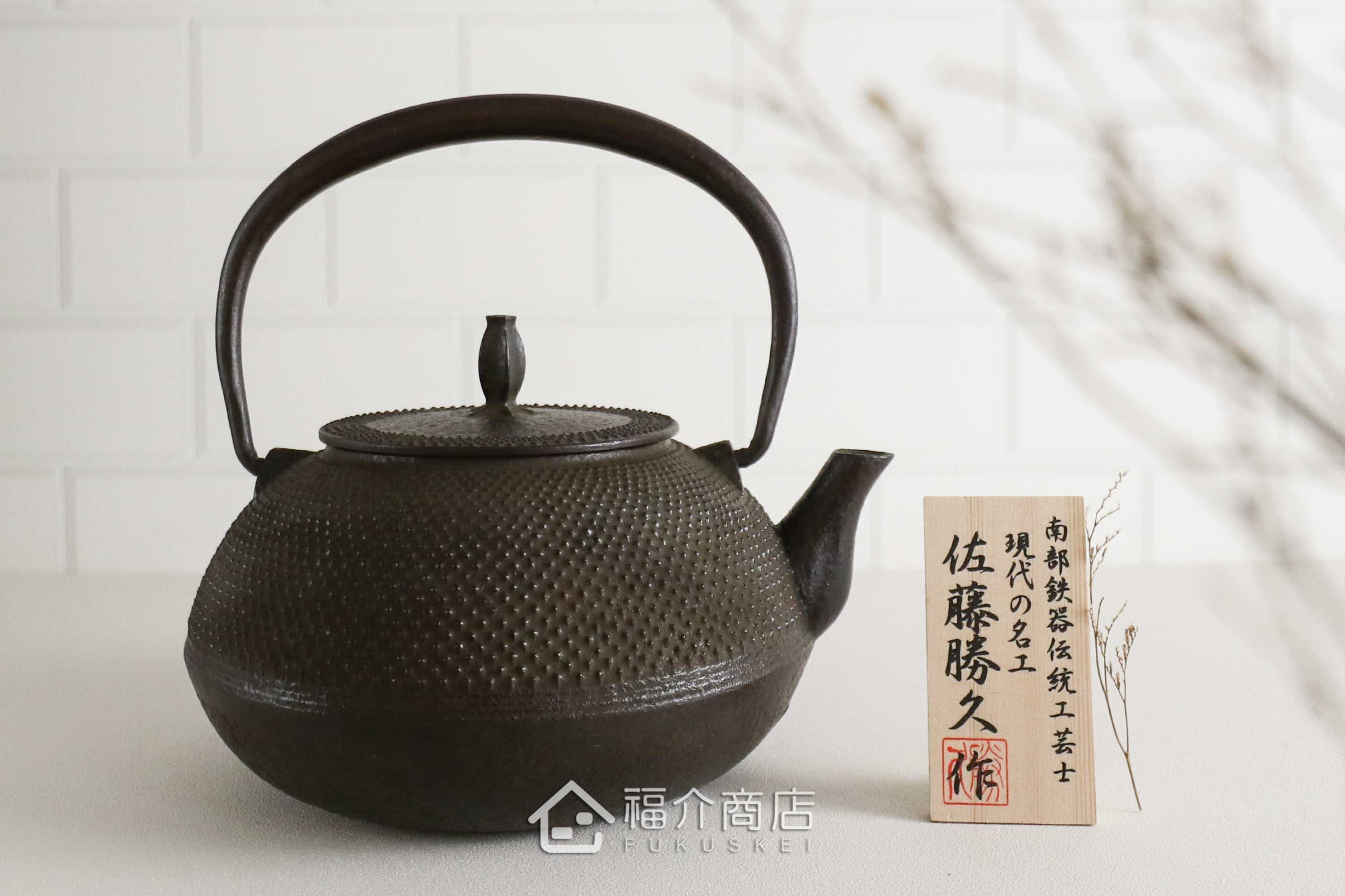 煮水泡茶用的日本製南部鐵器霰紋鑄鐵壺