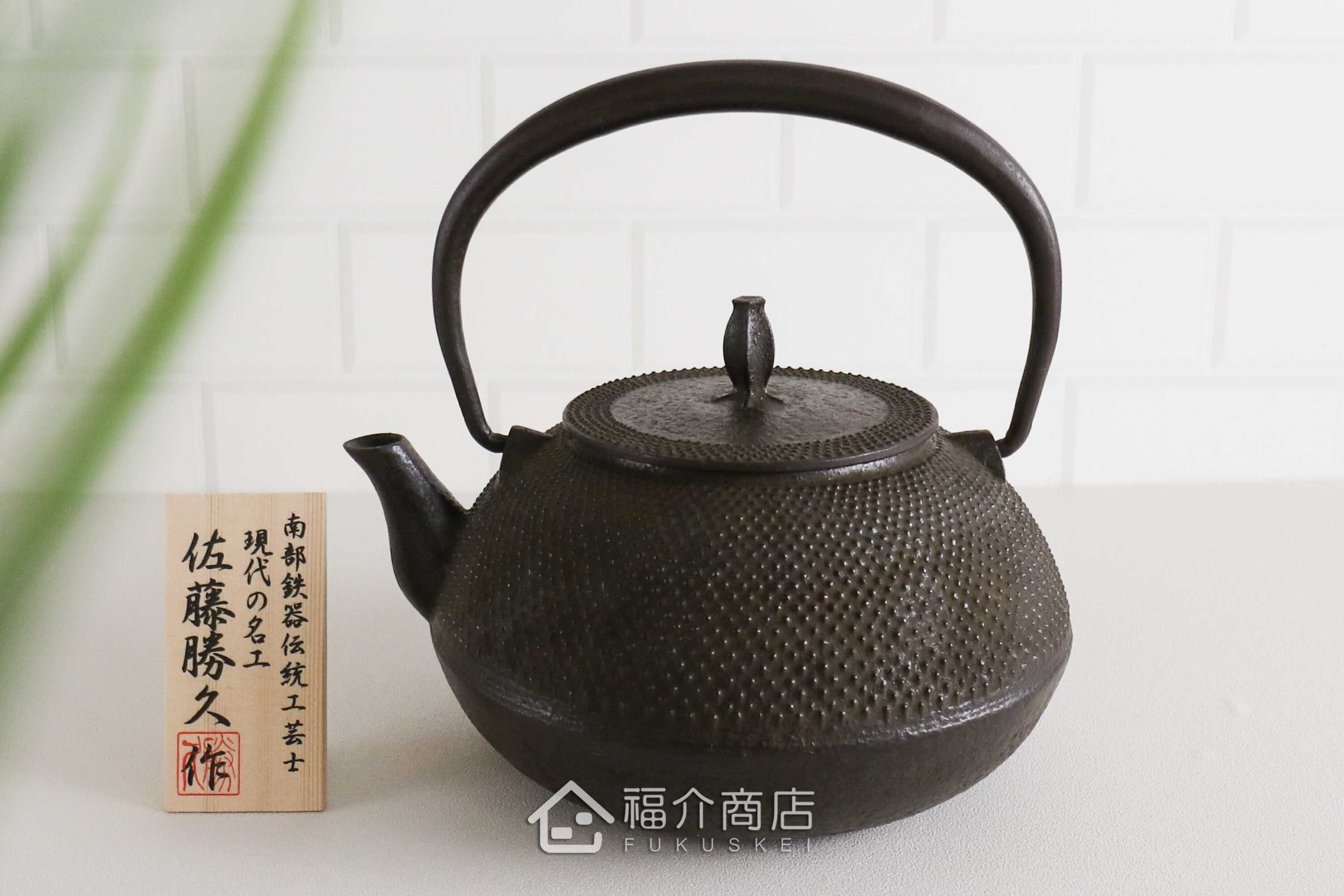 福介商店｜【佐藤勝久】平丸型霰鐵壺1.2L