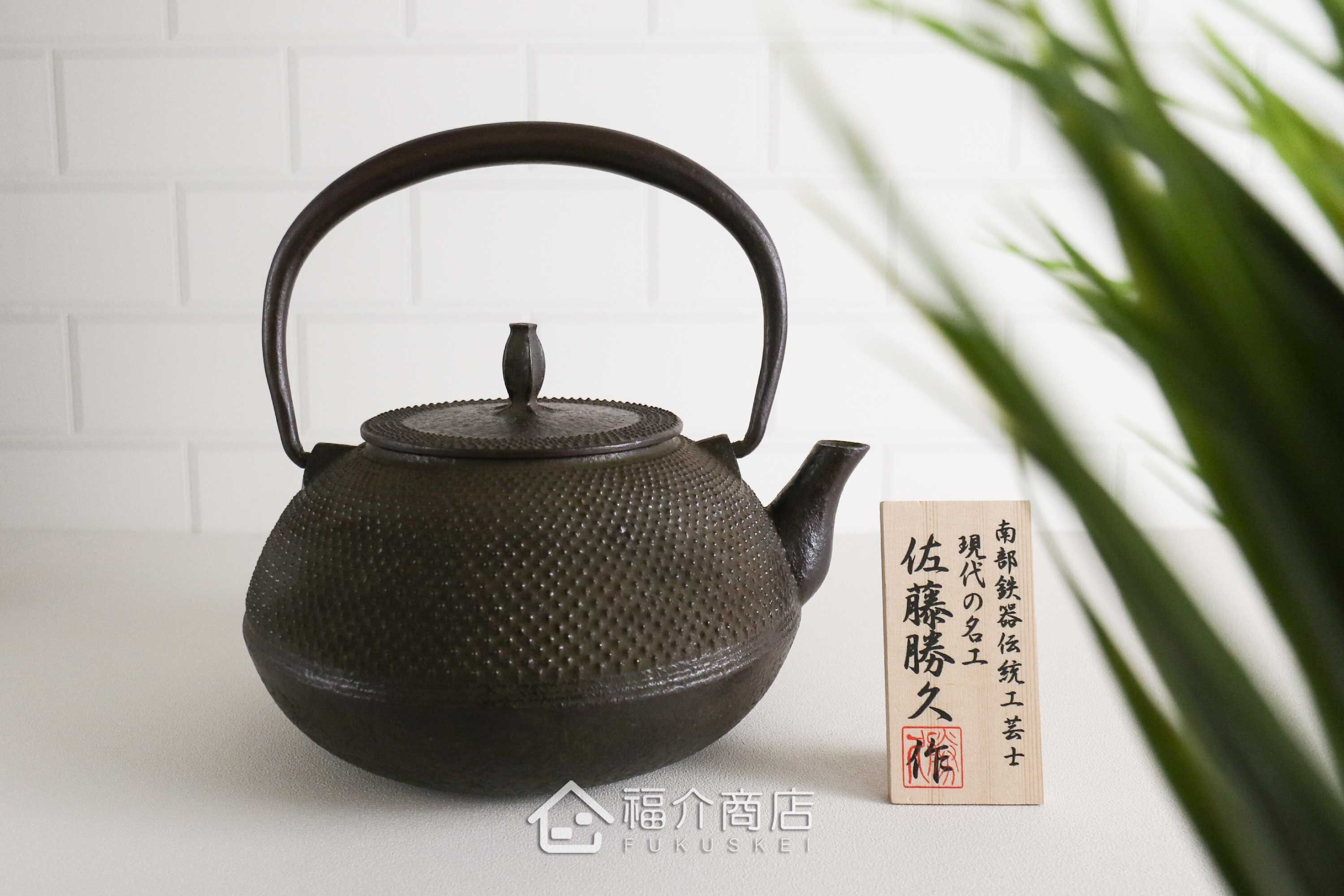 煮水泡茶用的日本製南部鐵器霰紋鑄鐵壺