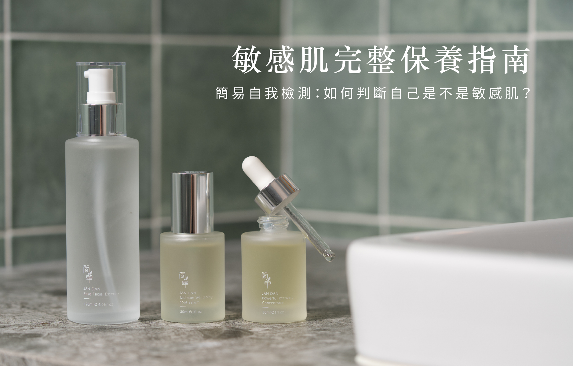 敏感肌完整保養指南