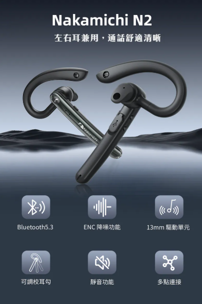 Nakamichi 單耳式掛耳藍牙耳機N2