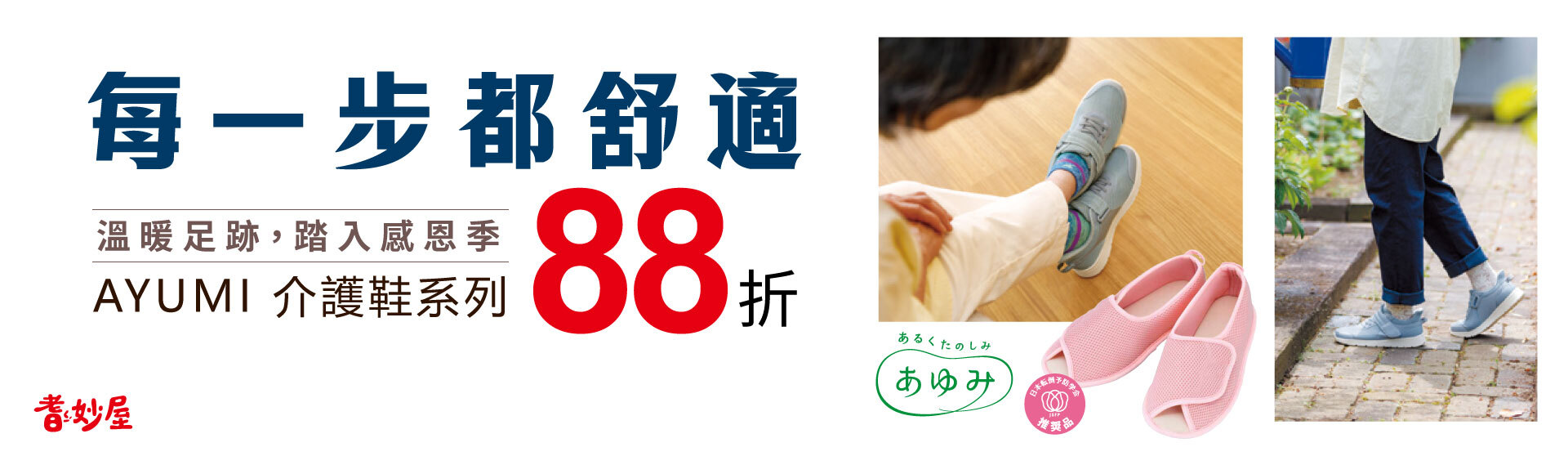 AYUMI 介護鞋88折:室內鞋/外出鞋同步優惠
