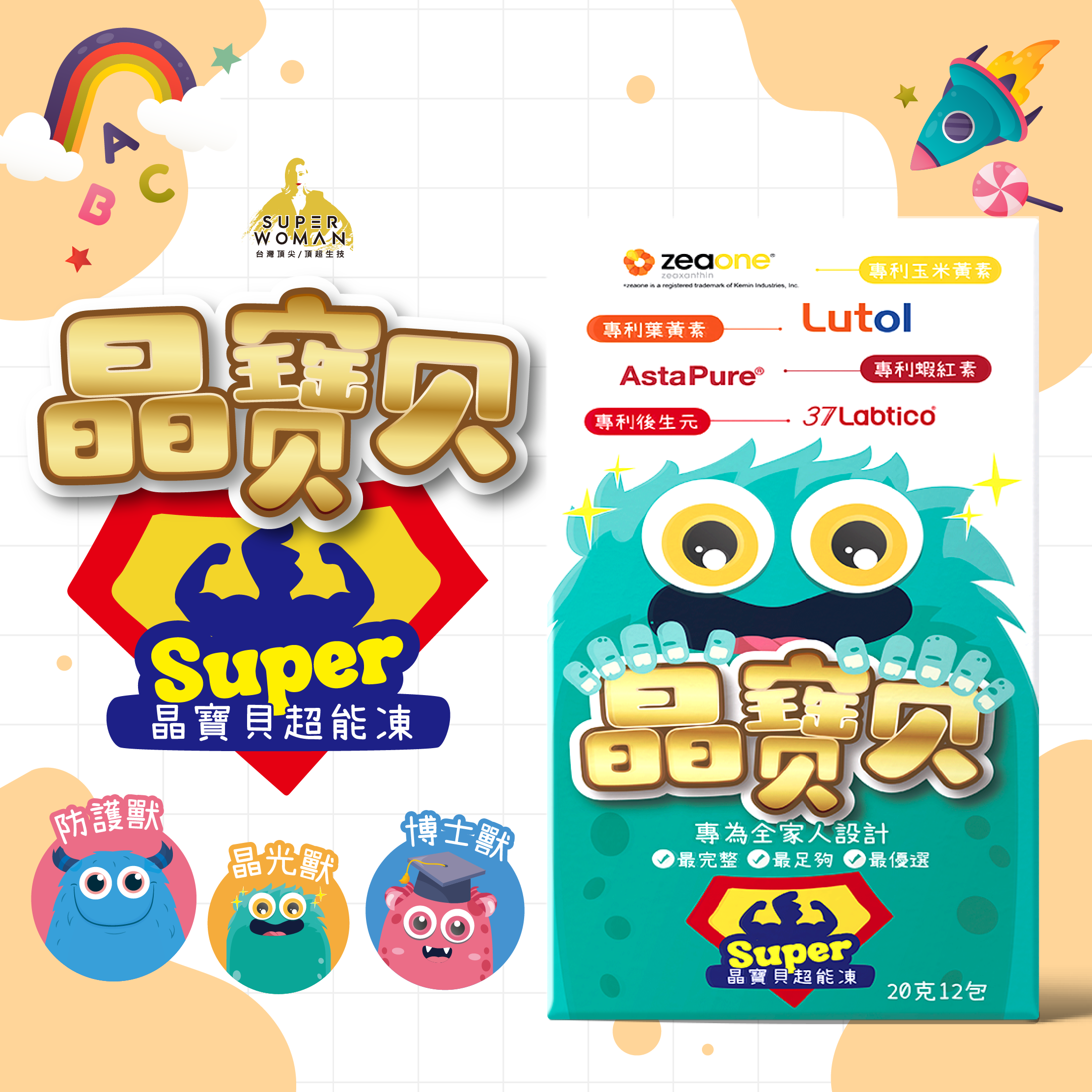 晶寶貝超能凍