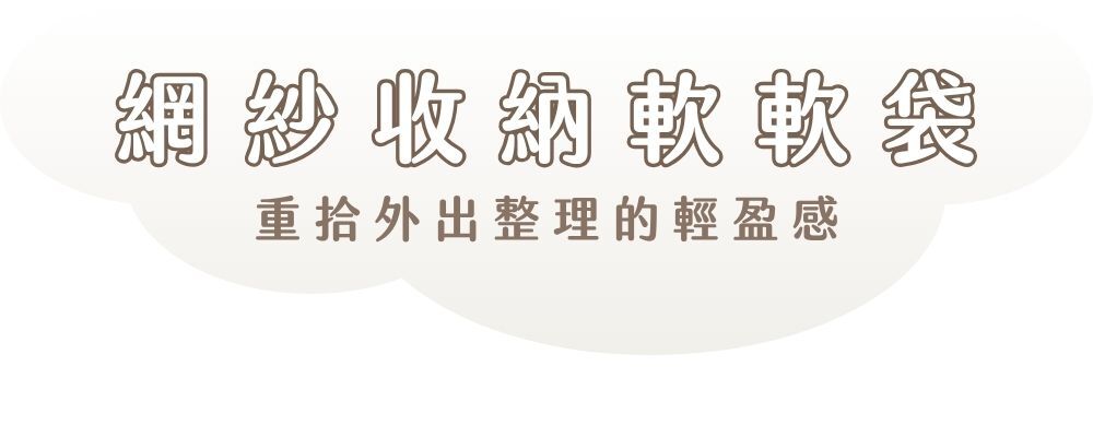 理理包liil_網紗收納軟軟袋商品說明內容