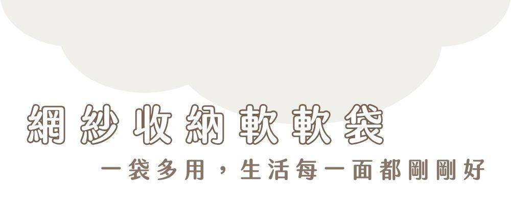 理理包liil_網紗收納軟軟袋商品說明內容