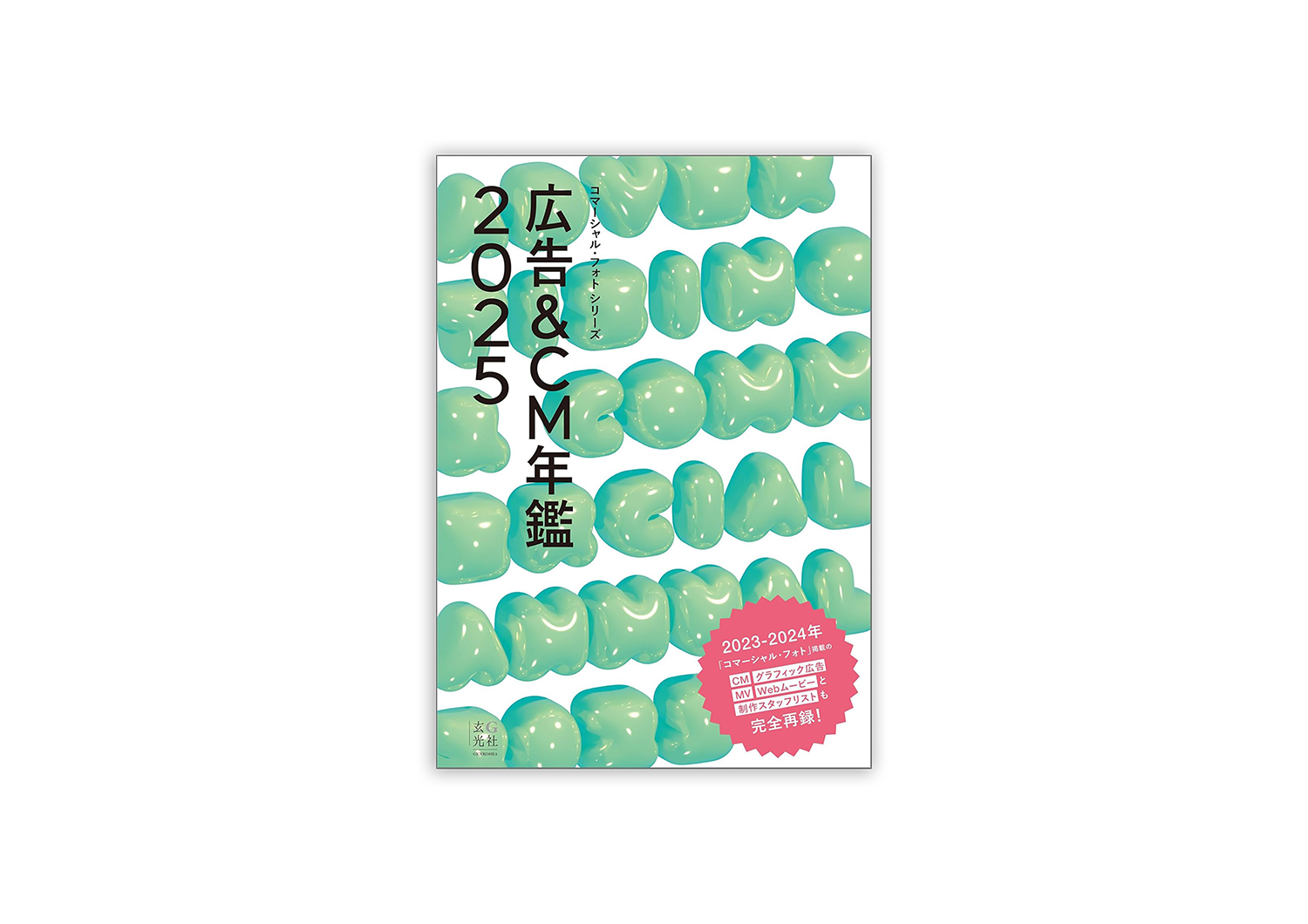 広告＆CM年鑑2025