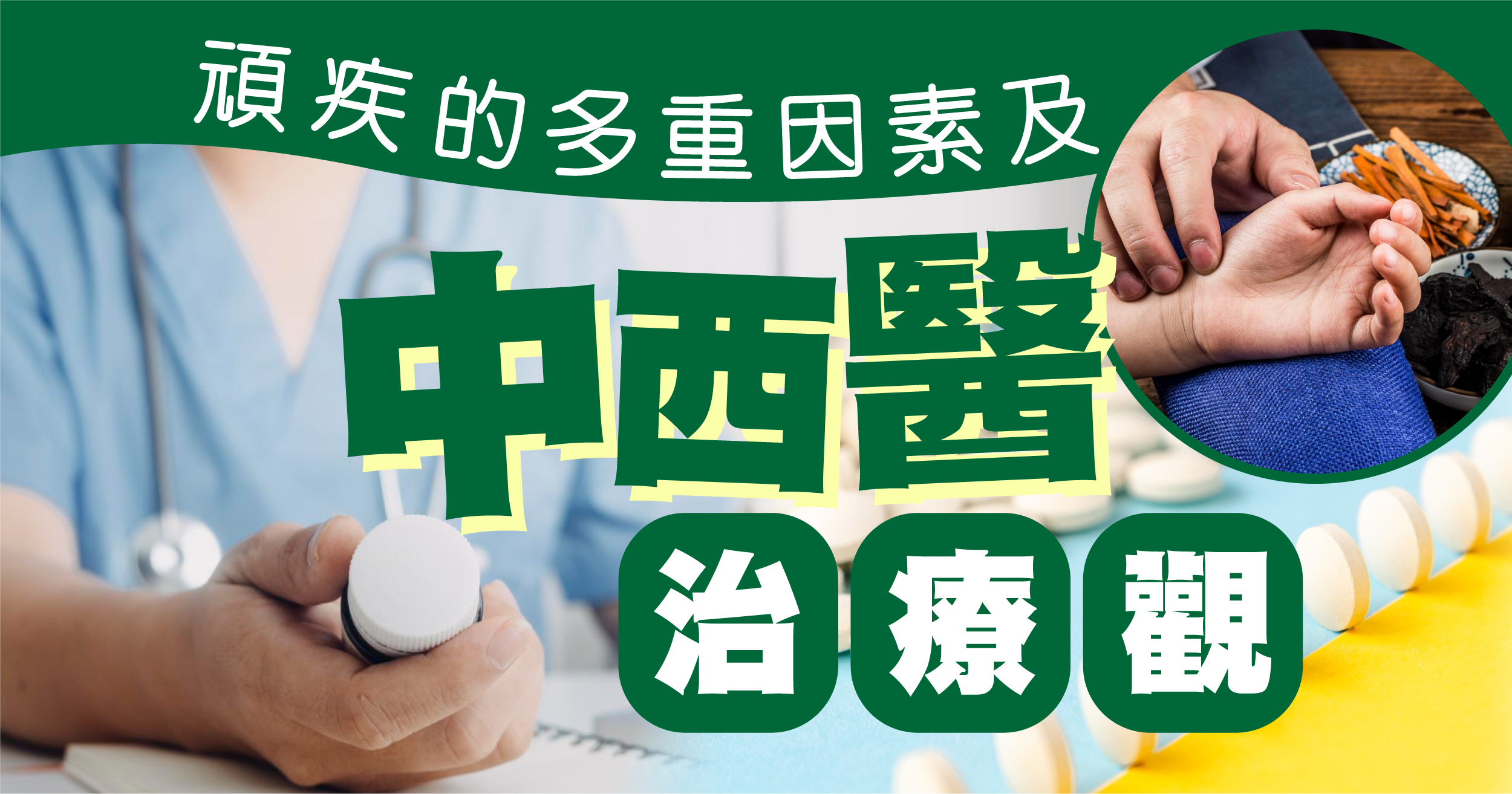 頑疾的多重因素及中西醫治療觀