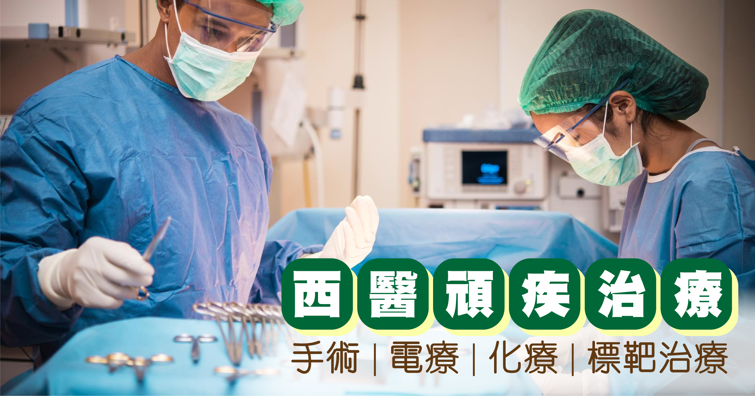 西醫在頑疾治療中強調精準醫學,通常採用手術、電療、化療及標靶治療等方法。這些方法的優勢在於其針對性強,能夠迅速殺死異細胞,控制生長