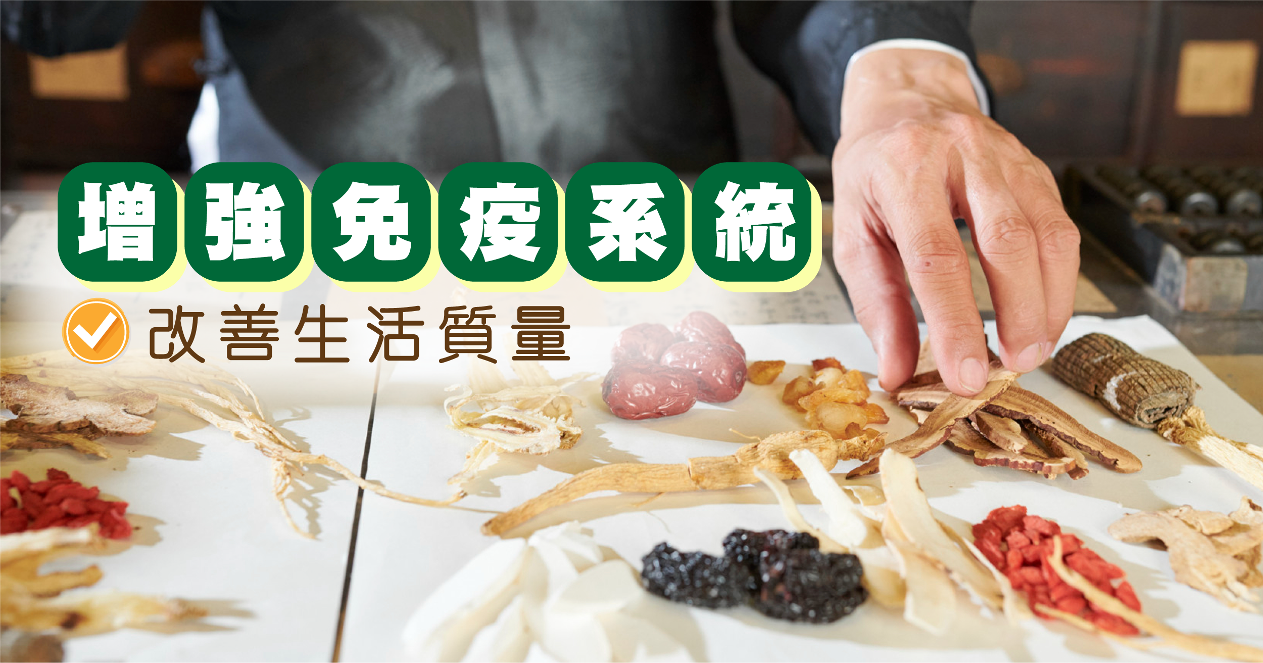 中藥的使用多以扶正祛邪為主,旨在增強患者的免疫系統,改善其生活質量。 例如中醫常用的草藥如人參、黃芪、桑黃等,已被證實具有增強免疫力和抗頑疾的功效