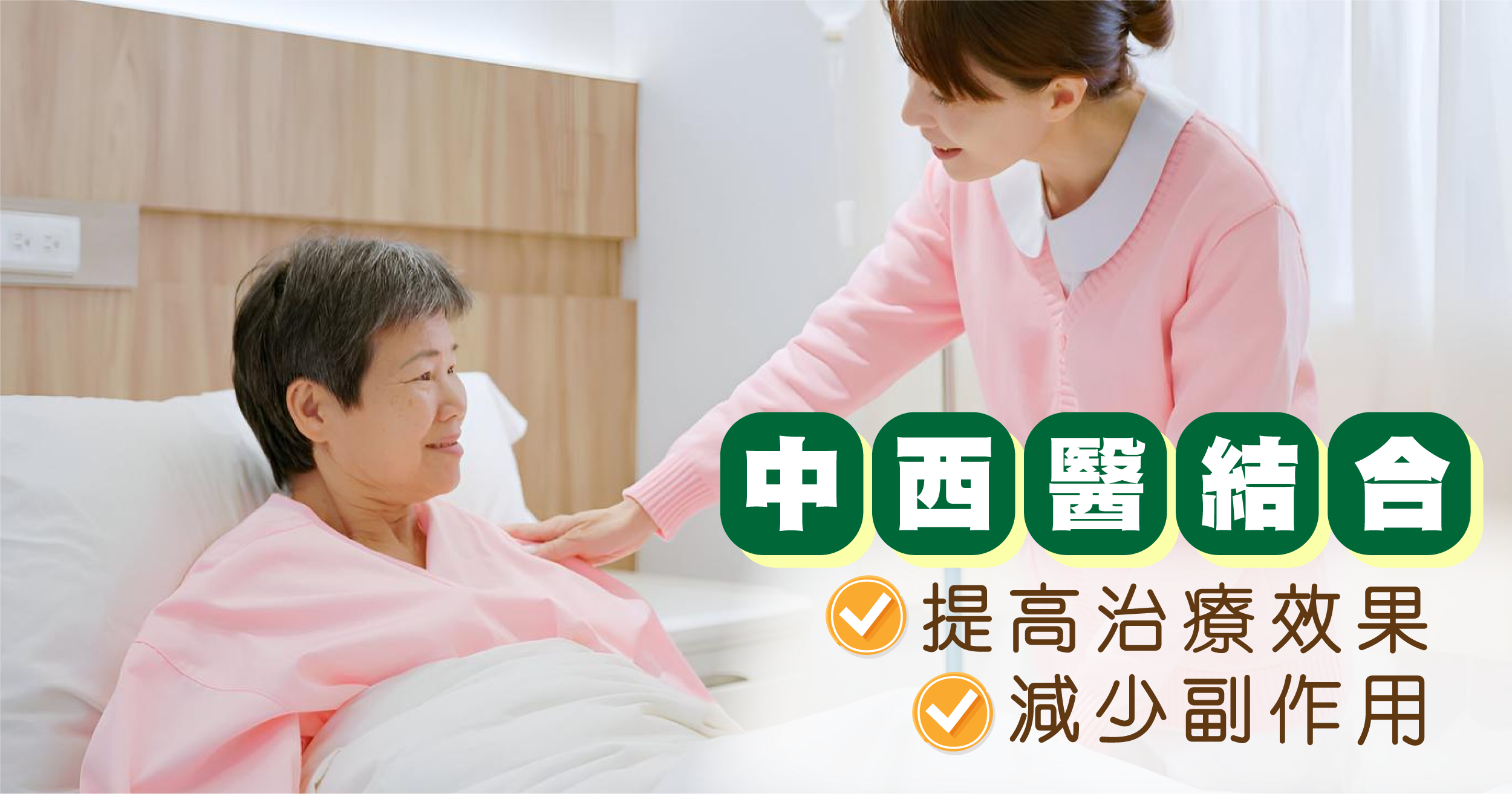 隨著對頑疾治療的深入研究,越來越多的醫療機構開始探索中西醫結合的模式。這種結合的目的在於取長補短,讓兩種治療方法互相協作,以提高治療效果並減少副作用。