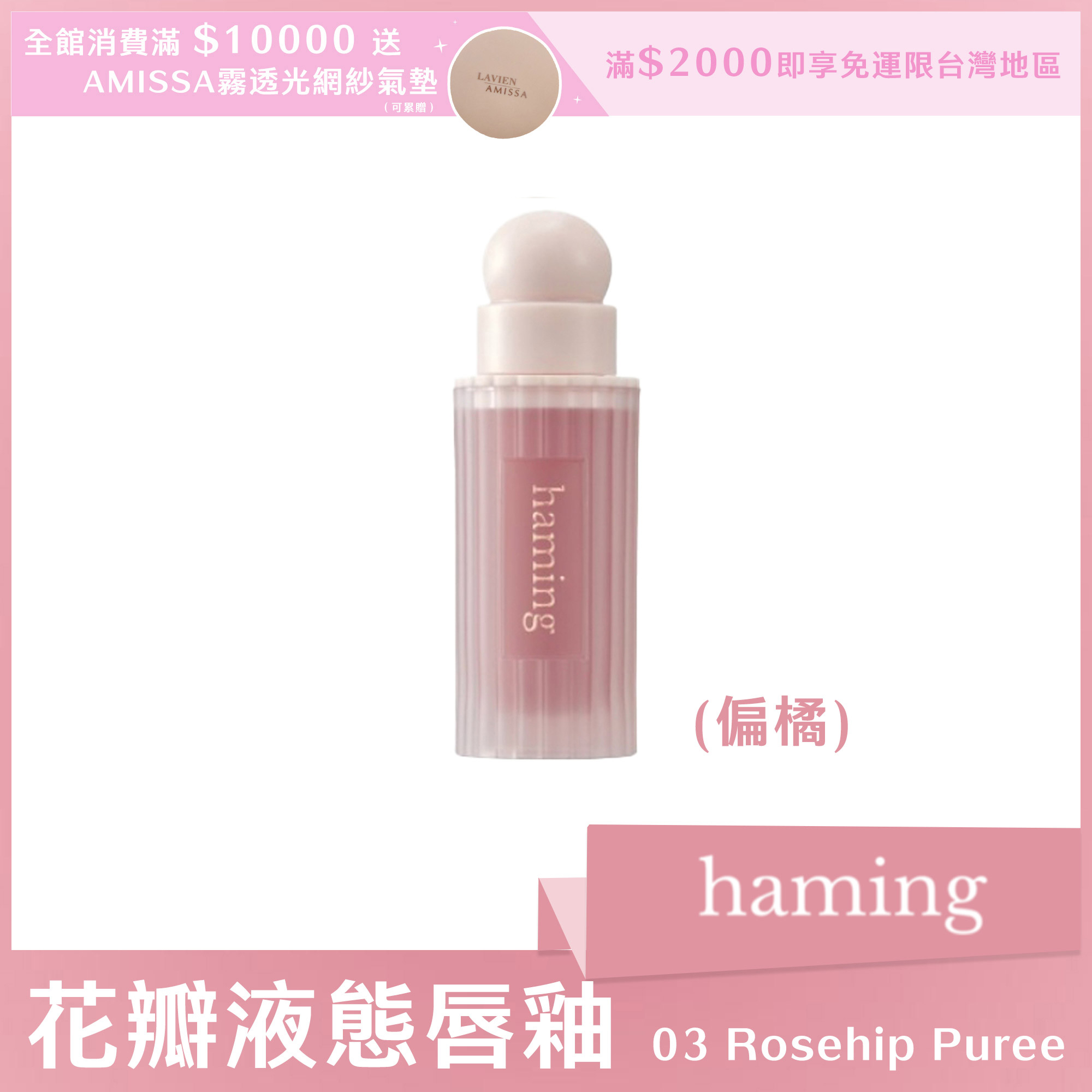 haming 花瓣液態唇釉 03 Rosehip Puree 玫瑰果泥（偏橘）