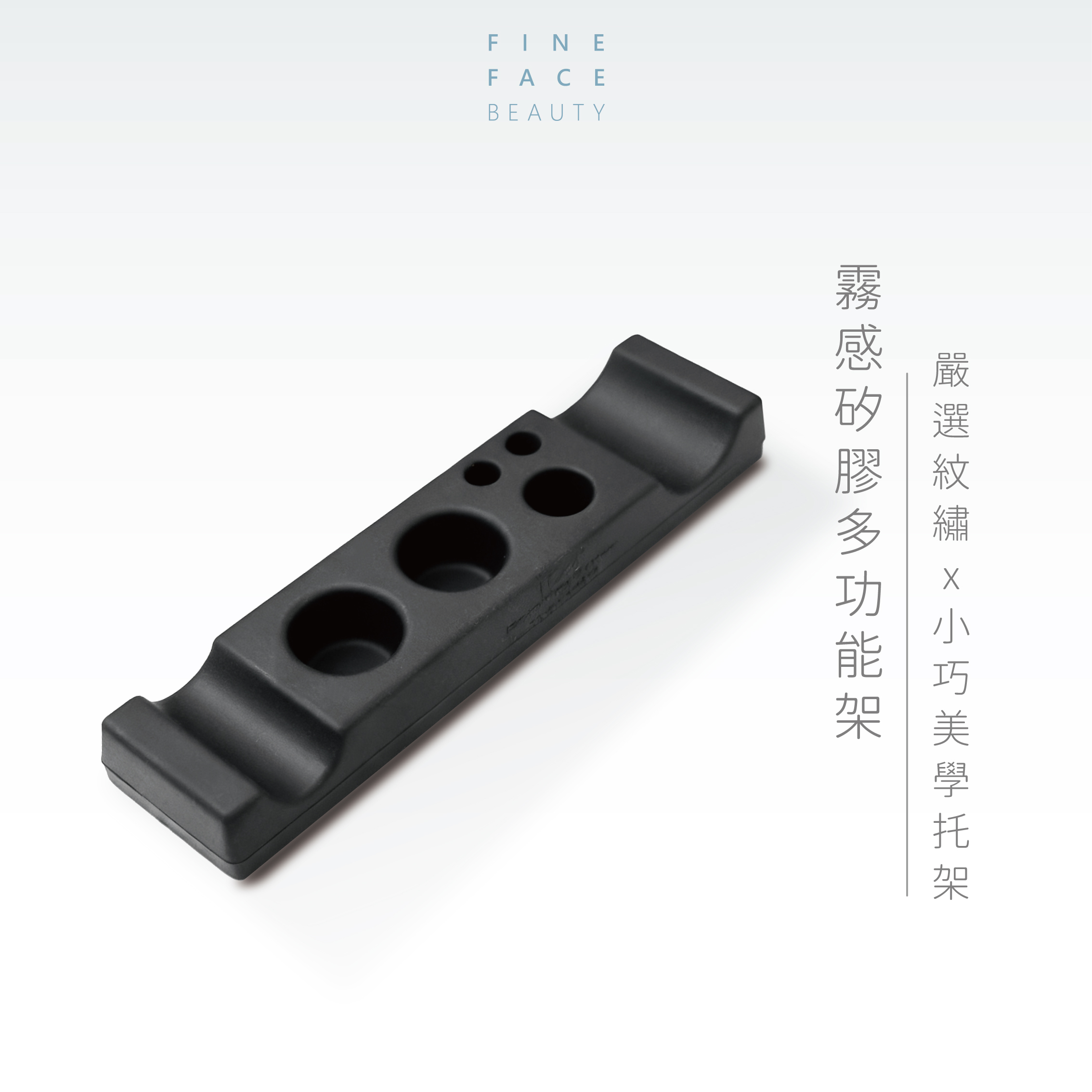 霧感矽膠多功能架︱FineFace 嚴選紋繡