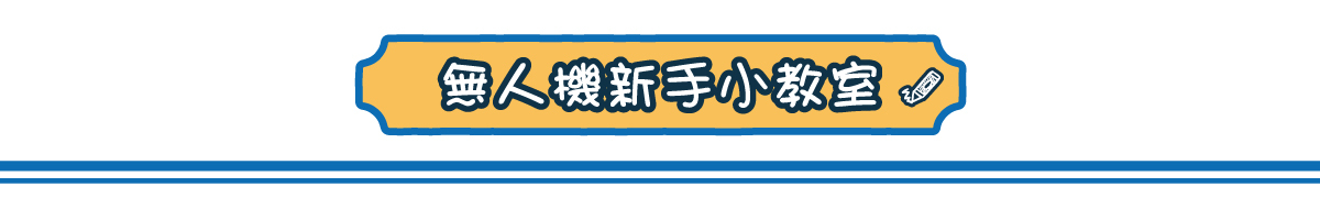POI 無人機新手小教室