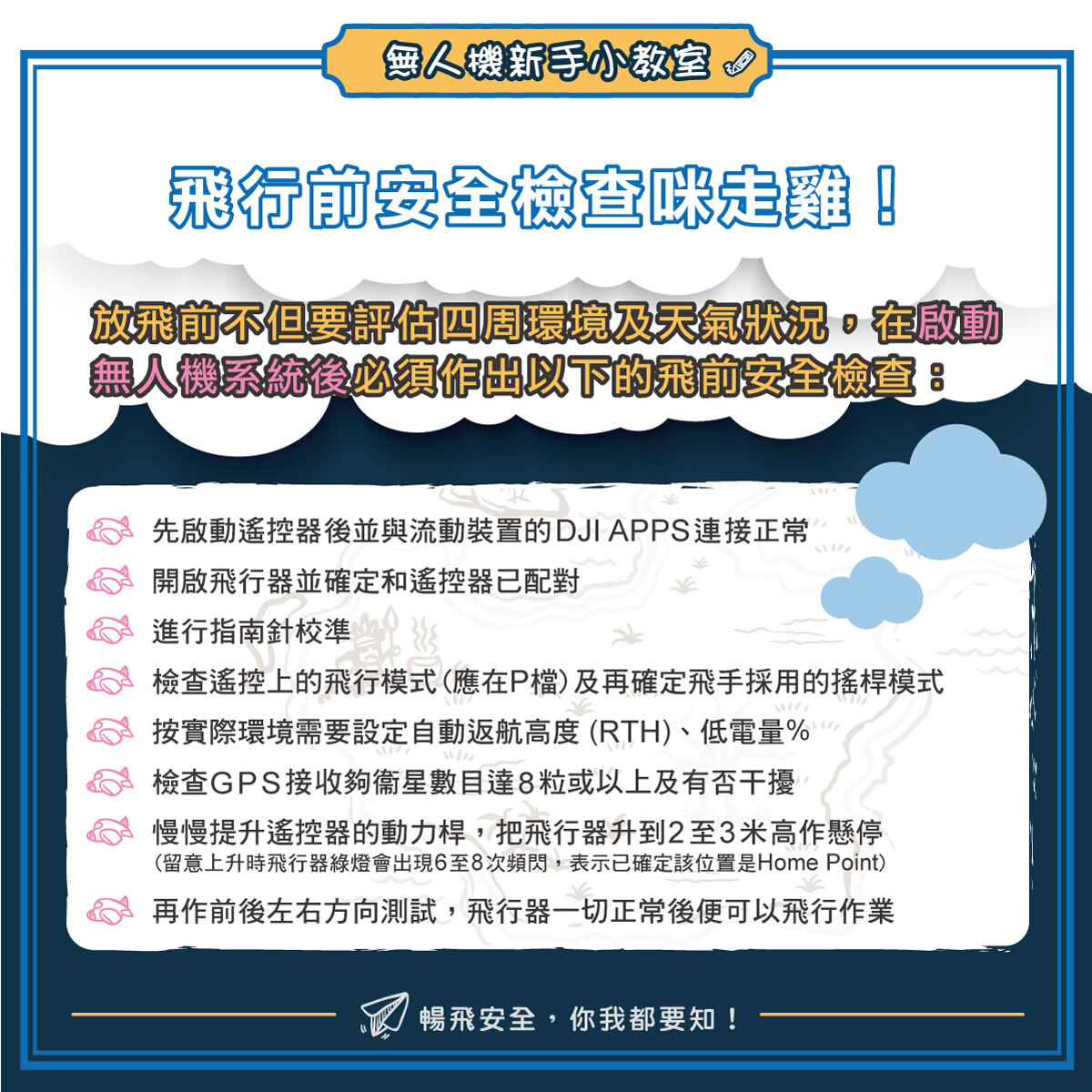 6_飛行前安全檢查咪走雞-2