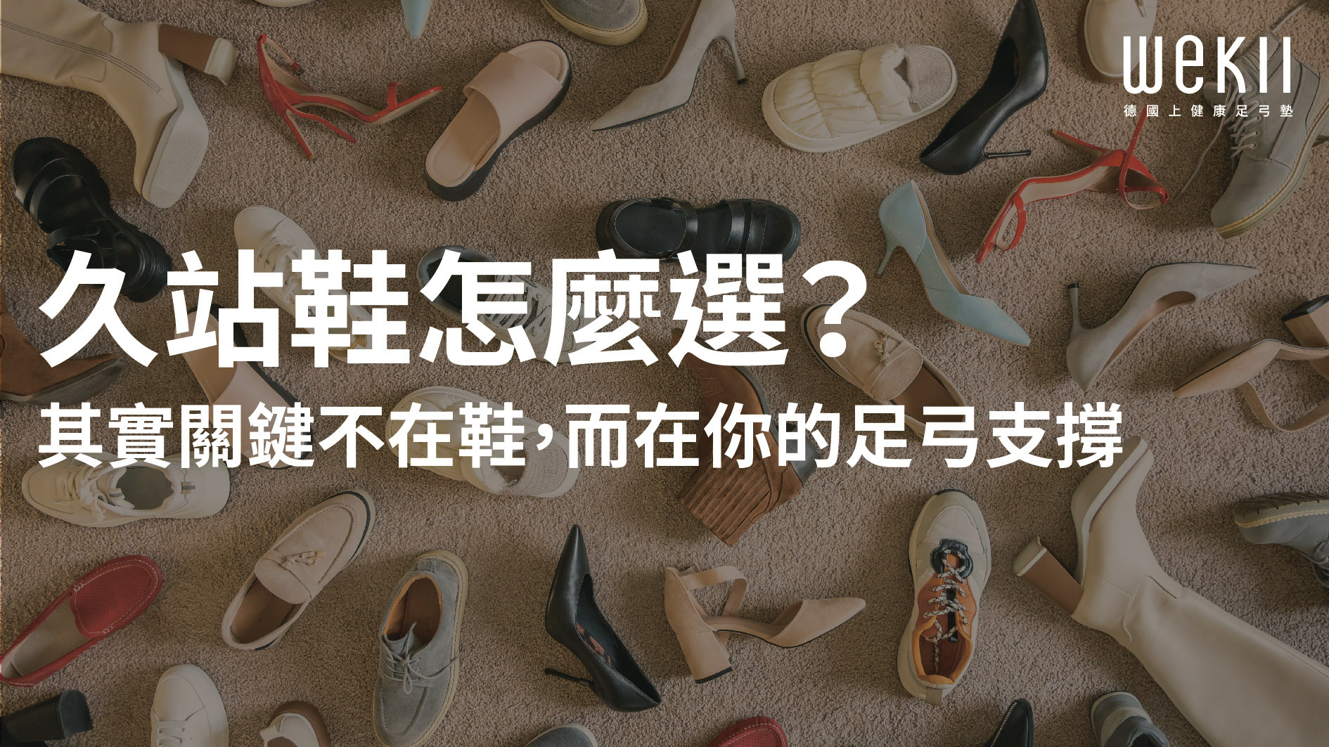 久站鞋推薦:如何減少腳痛與足弓疲勞的關鍵