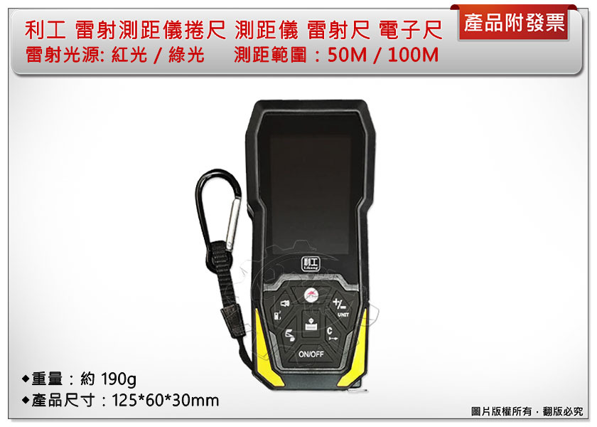＊中崙五金【附發票】利工 雷射測距儀捲尺 紅光/綠光 (50M/100M) 測距儀 雷射尺 電子尺 捲尺