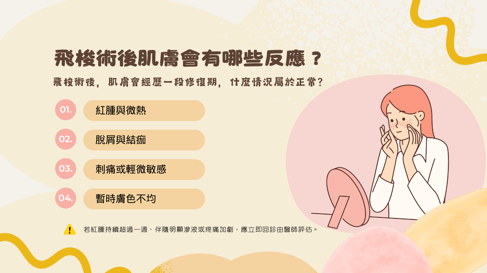 飛梭術後怎麼保養?避免紅腫、脫皮、反黑與留疤