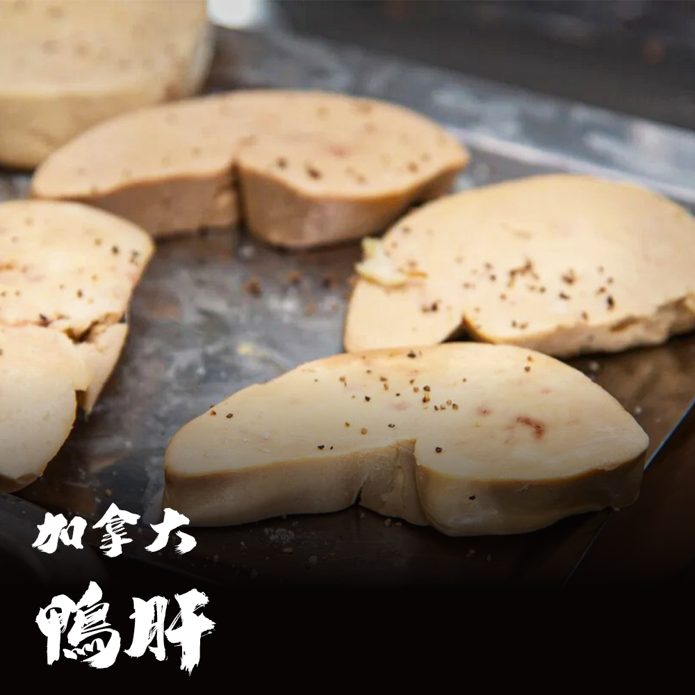 加拿大 急凍鴨肝（整塊/切片）