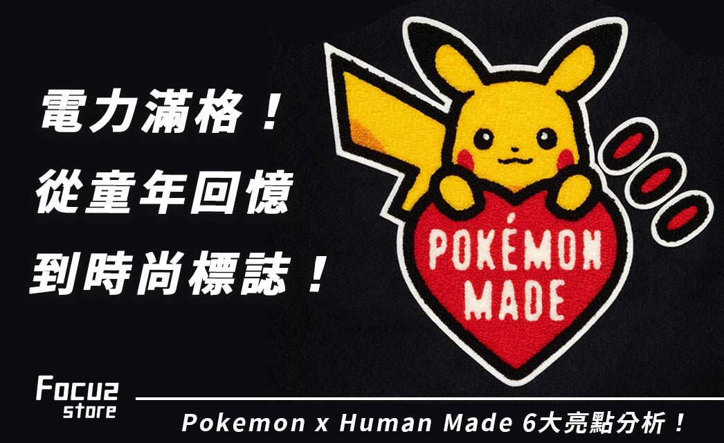 電力滿格！從童年回憶到時尚標誌！Pokemon x Human Made 6大亮點分析！
