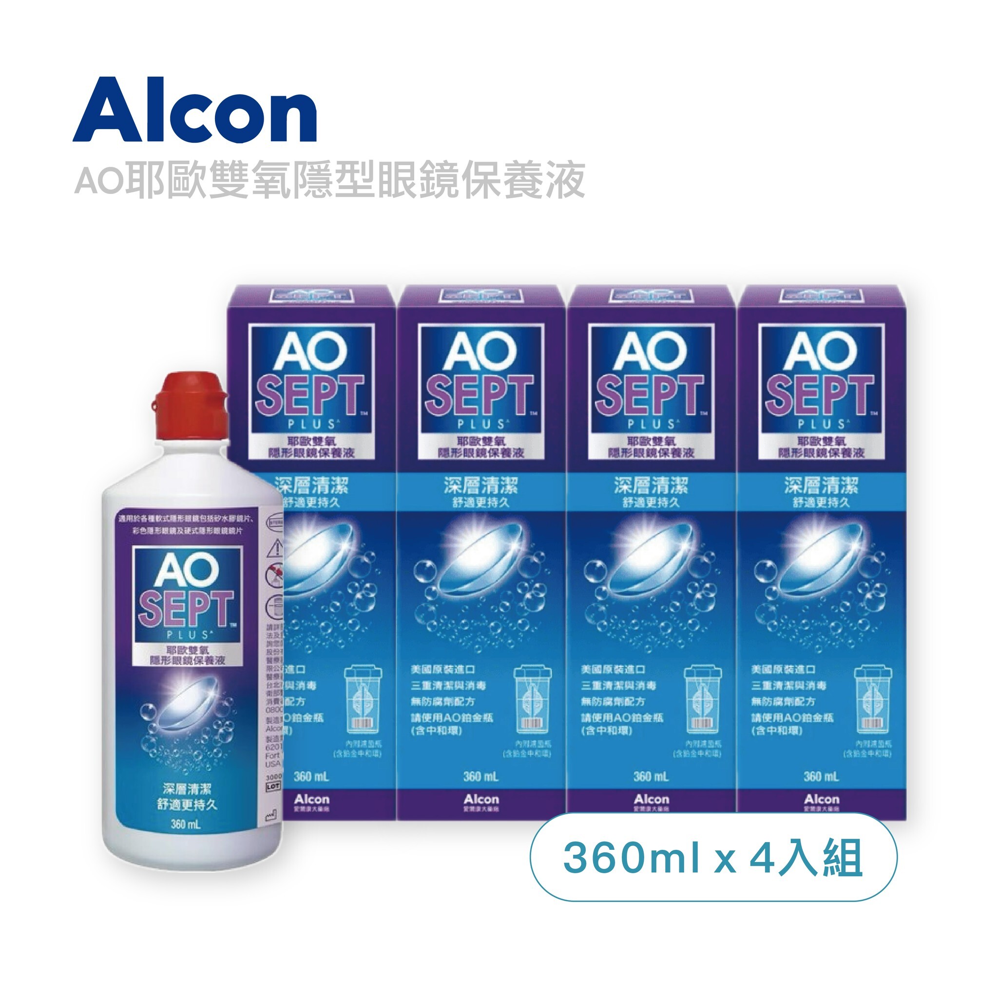 AO耶歐雙氧隱形眼鏡保養液360mlx4罐