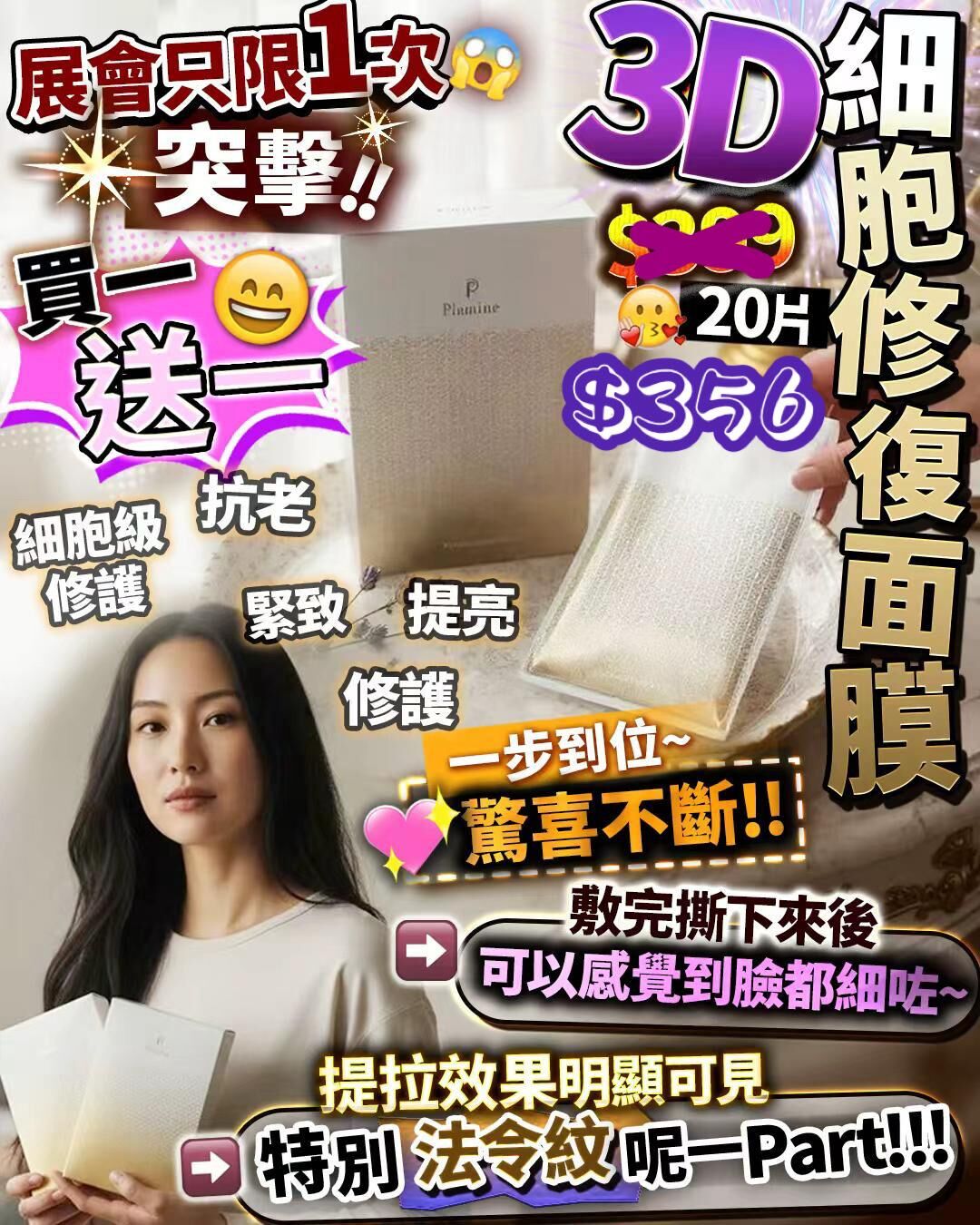 Plamine 3D 透明面膜 10片/盒 (買1送1)