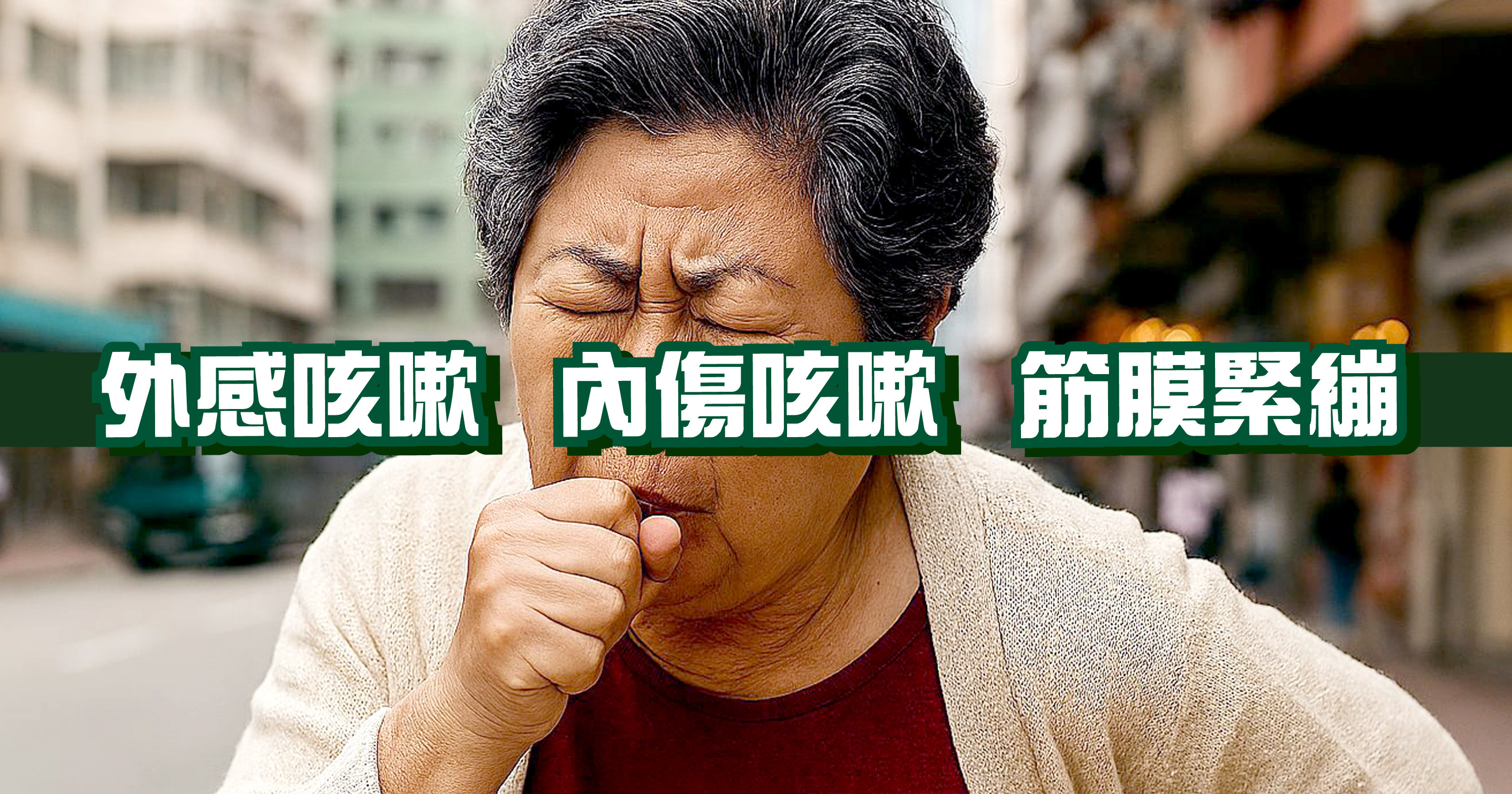 咳嗽的誘因 咳嗽的原因可分為三大類:外感咳嗽:由風寒或風熱引起,通常為急性感染,病程較短。 內傷咳嗽:因過敏引起鼻涕倒流或胃酸逆流刺激咽喉,導致持續咳嗽。 筋膜緊繃:頸部、肩部、背部或腰部的筋膜因冷、感染、壓力或疲勞而緊繃,導致局部循環下降,代謝物在筋膜層累積,形成「筋膜沾黏」,進而引發一系列的「阻塞效應」,身體可能會通過咳嗽或打噴嚏來試圖解除堵塞。