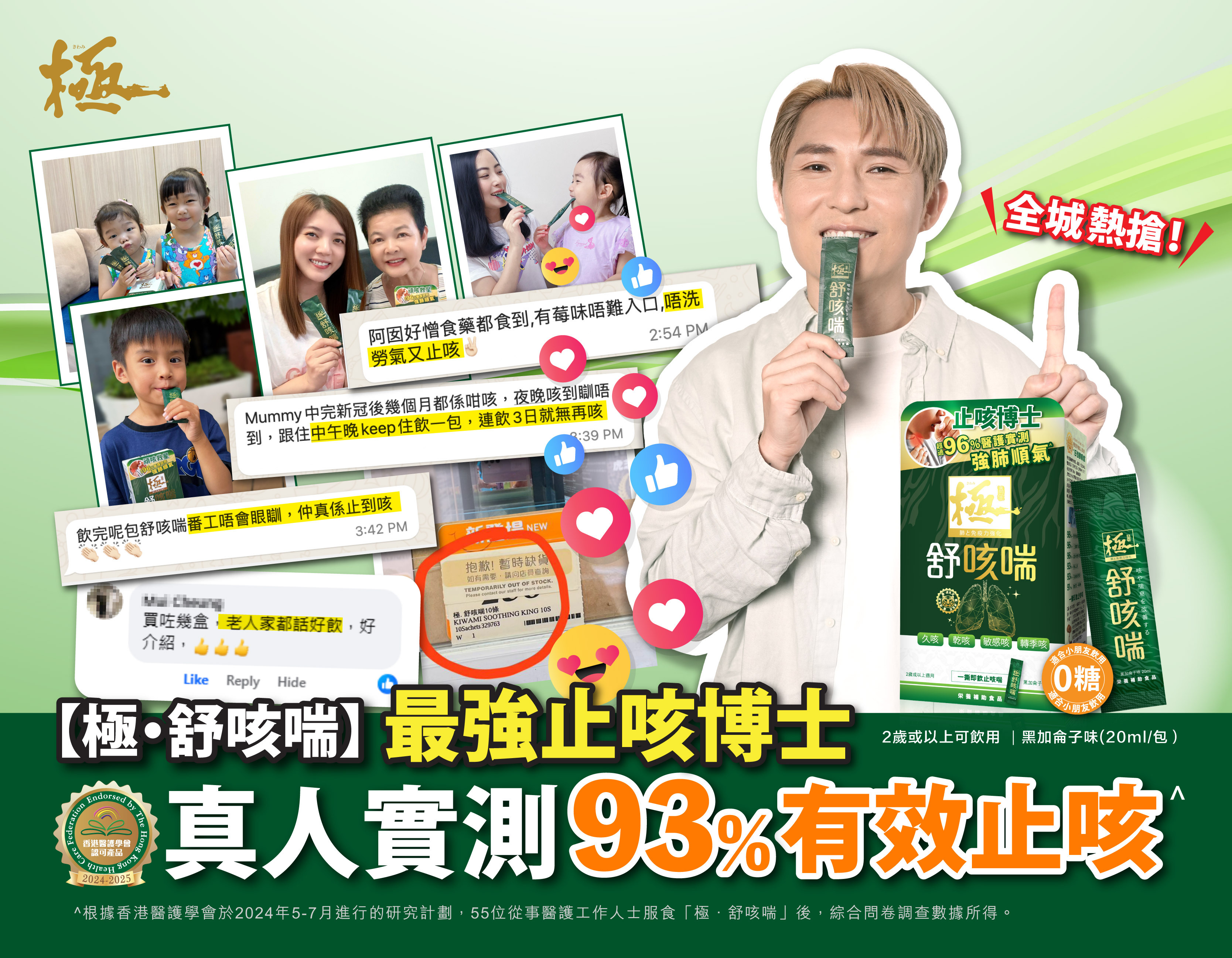 「極·舒咳喘」是全港唯一獲得「香港醫護學會」真人實測*,超過93%有助改善咳嗽,效果媲美西藥。成份天然,不含中、西藥成分,含虎乳芝活性含量780mg,市面上最高、最純、最濃,具強效解炎及免疫調節作用,有效抑制免疫球蛋白E(IgE)濃度及減少肺部嗜酸性粒細胞,極速紓緩咳喘及呼吸道不適。配合補肺氣、增體力的冬蟲夏草,強效抗病毒、抗氧化的黑接骨木果和甘草精華,四者發揮協同作用,有效改善久咳、乾咳、敏感咳、轉季咳,再補肺和增強呼吸道健康,達致固本培元,真正治標治本。