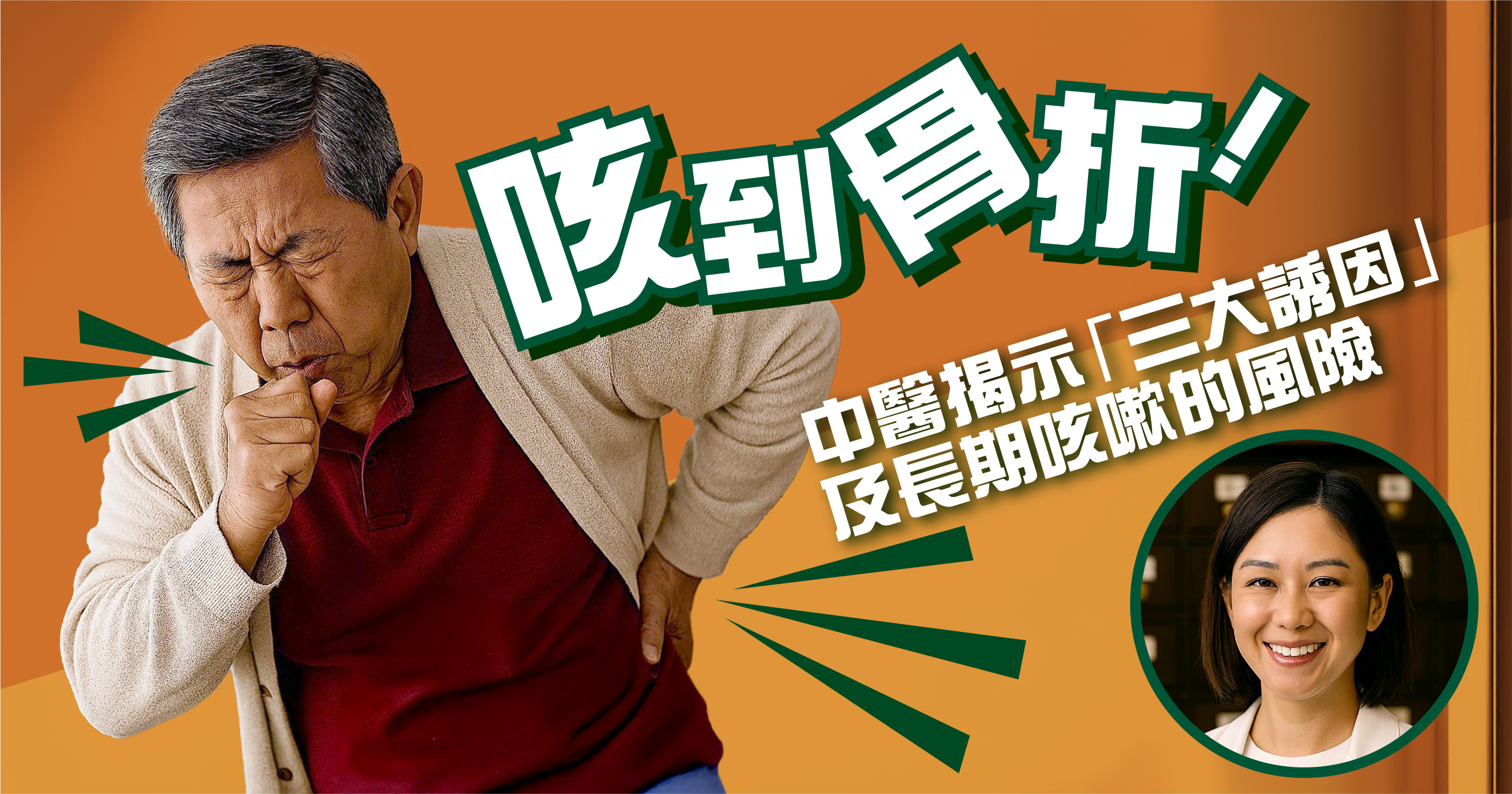 中醫古籍提到,「五臟六腑皆可能引起咳嗽」,而俗話也說「醫生畏懼治療咳嗽」。持續的咳嗽若不及時處理,可能導致肌肉發炎,甚至有老人因咳嗽而骨折的案例,必須引起重視。