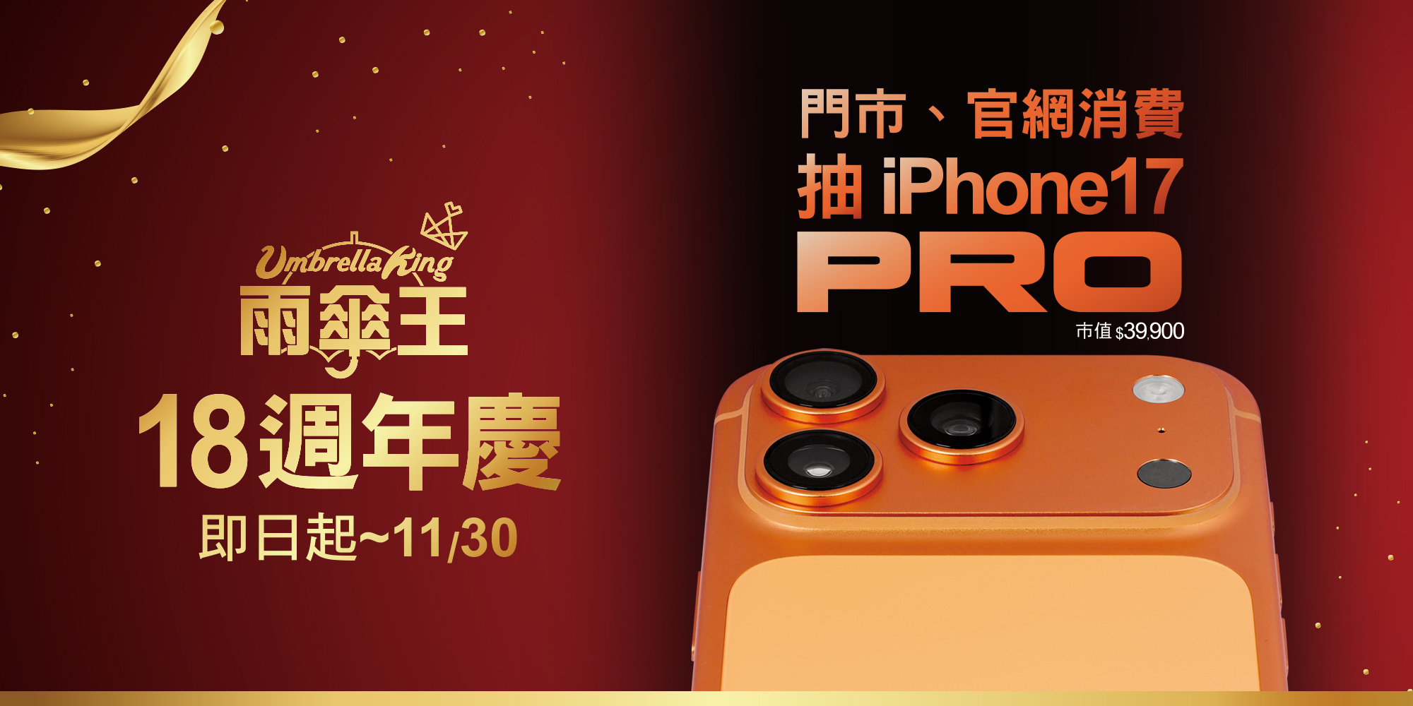 雨傘王18周年慶,消費抽iPhone17 PRO