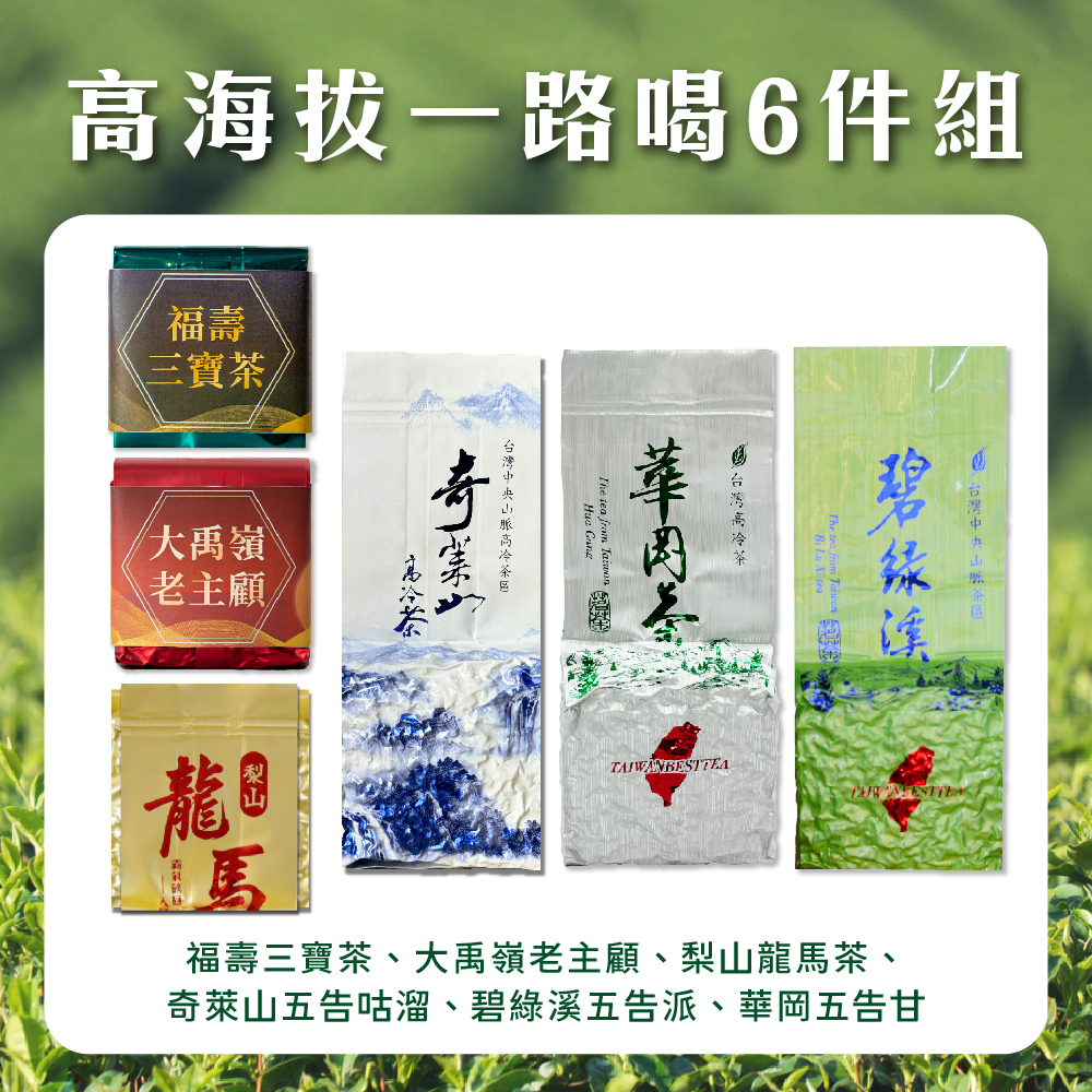 【高海拔一路發6件組】頂級味蕾享受