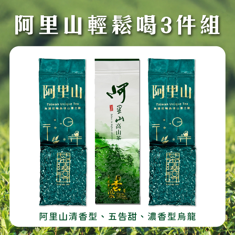 【阿里山歡樂3件組】五告甜+清香型+濃香型