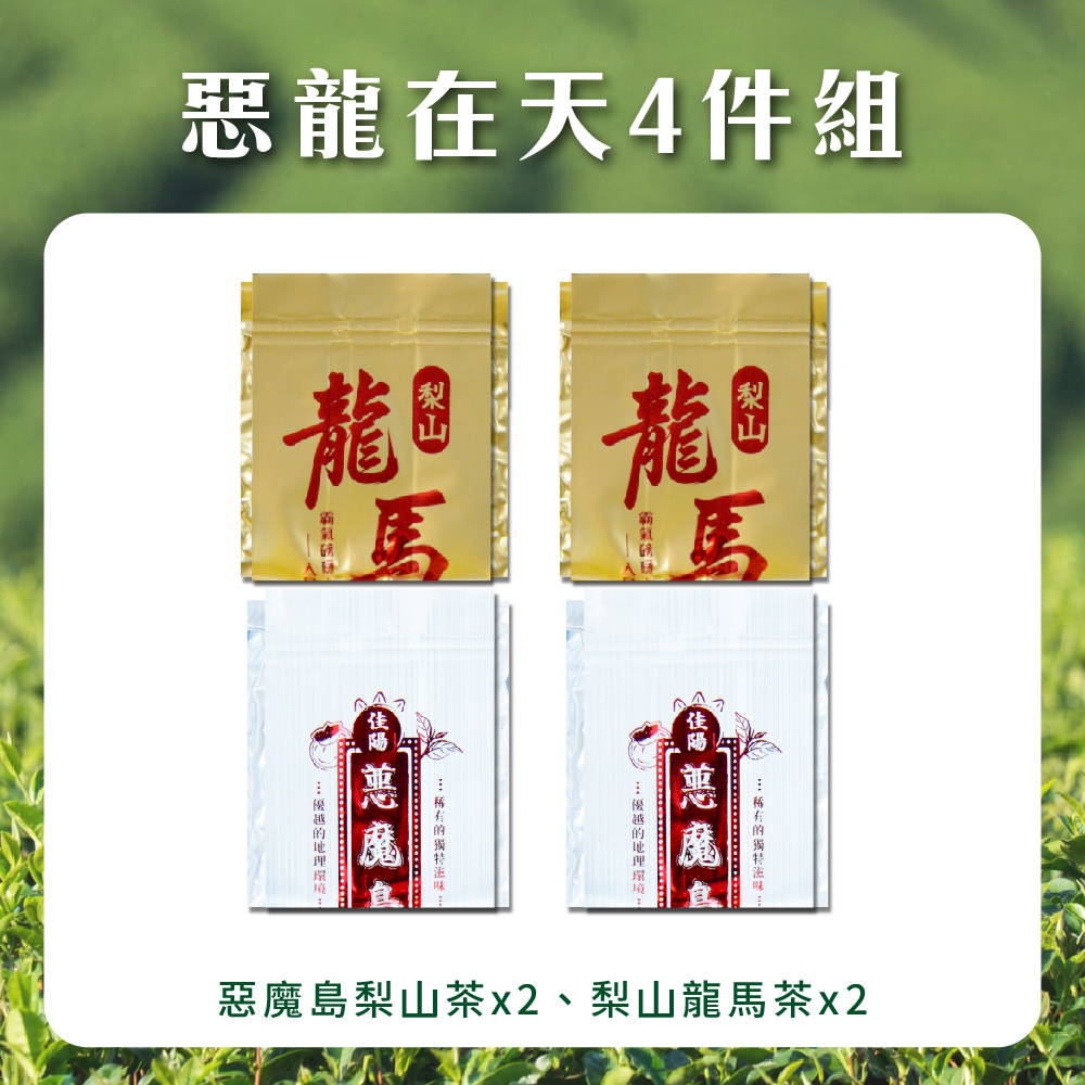 【惡龍在天4件組】惡魔島梨山茶＋梨山龍馬茶