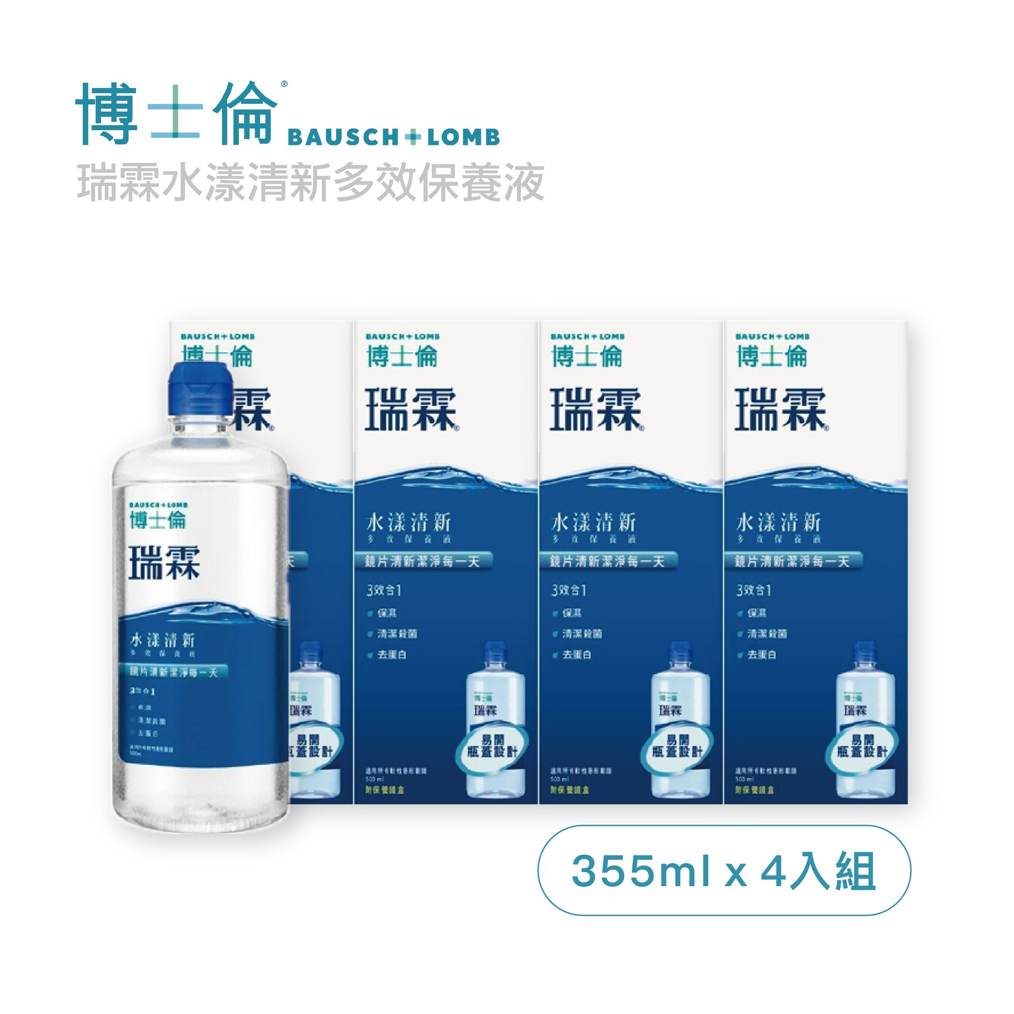 博士倫-瑞霖水漾清新多效保養液355mlx4罐