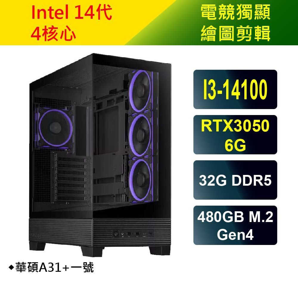 華碩A31+一號 進階獨顯電競繪圖機(I3-14100/RTX3050/32G/480G SSD)