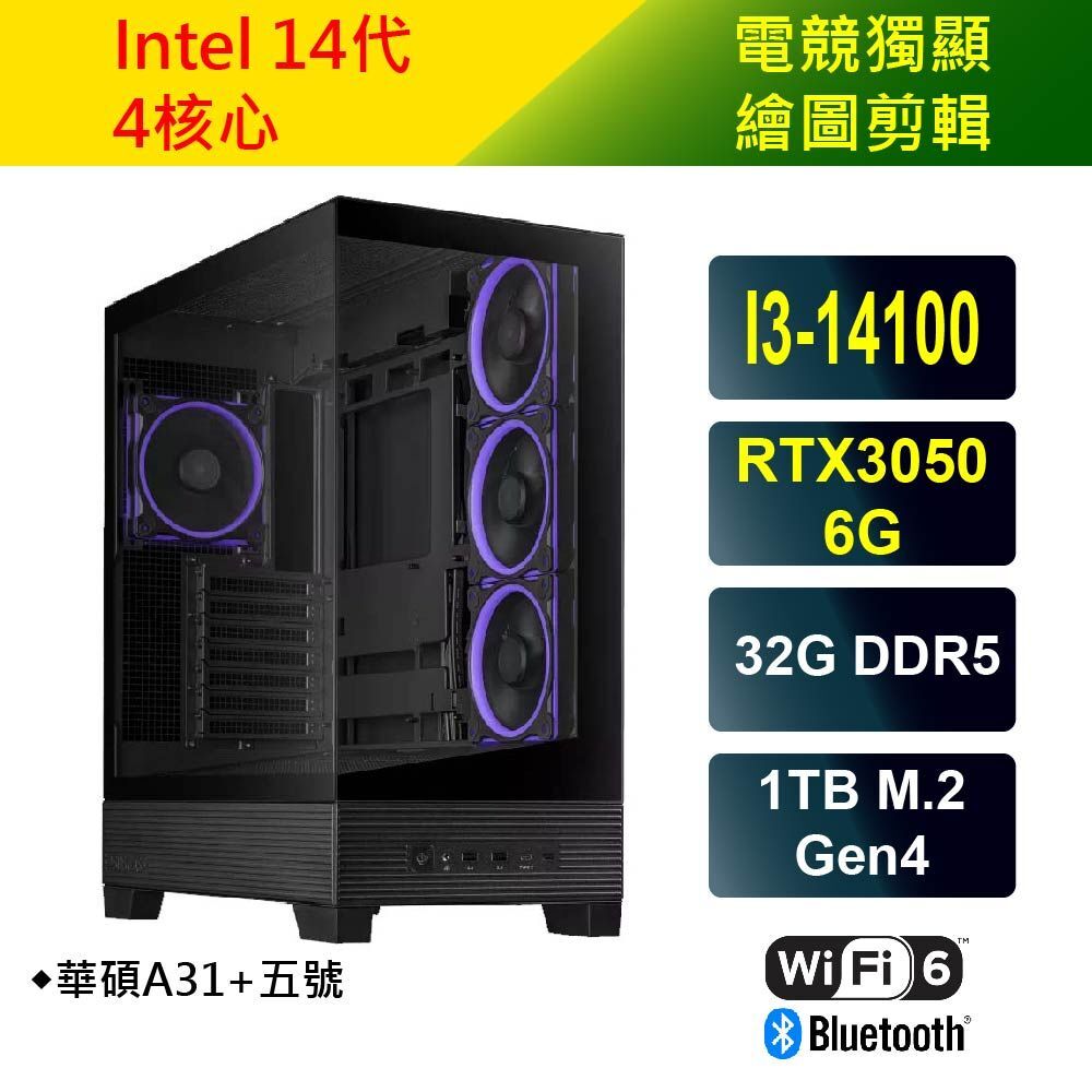 華碩A31+五號 進階獨顯電競繪圖機(I3-14100/RTX3050/32G/1TB SSD)
