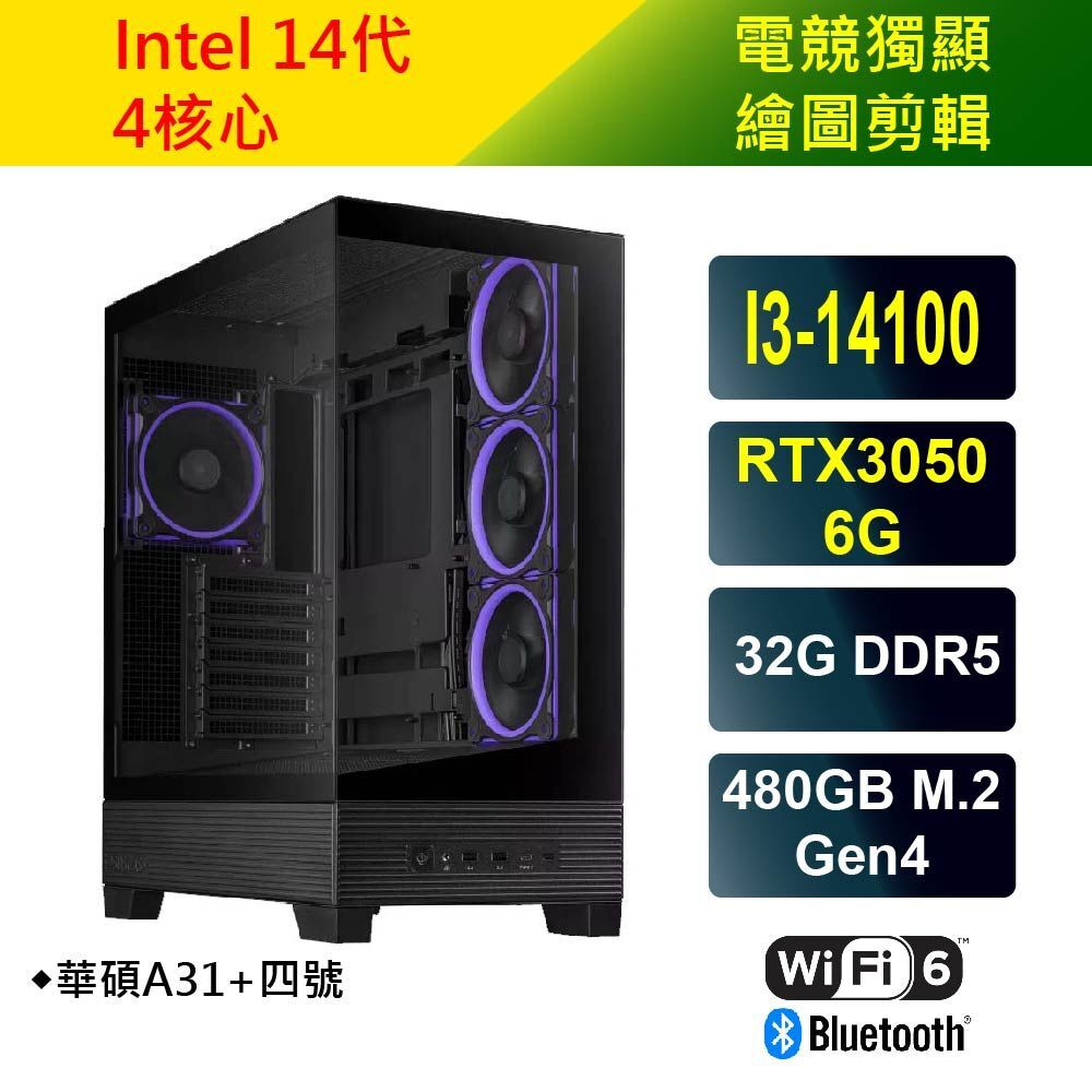 華碩A31+四號 進階獨顯電競繪圖機(I3-14100/RTX3050/32G/480G SSD)
