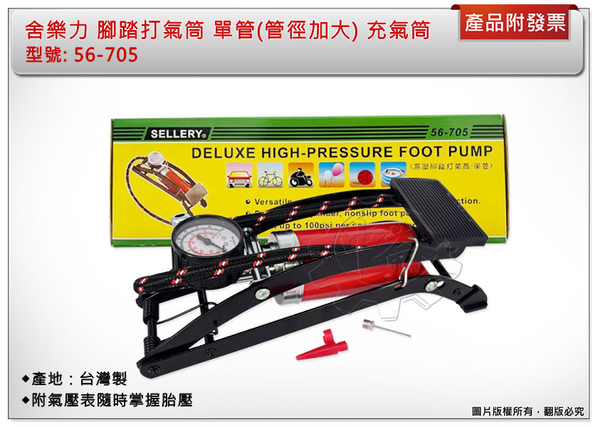 ＊中崙五金 【附發票】舍樂力 高壓腳踏打氣筒-單管(管徑加大) 56-705 腳踩式打氣筒 打氣桶 充氣筒 附錶 台灣製