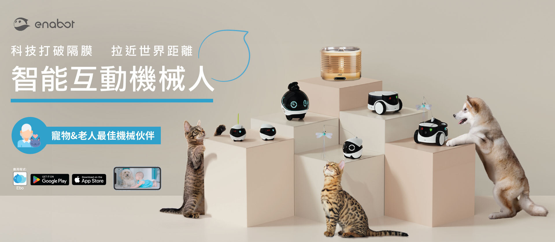 Enabot 智能互動機械人