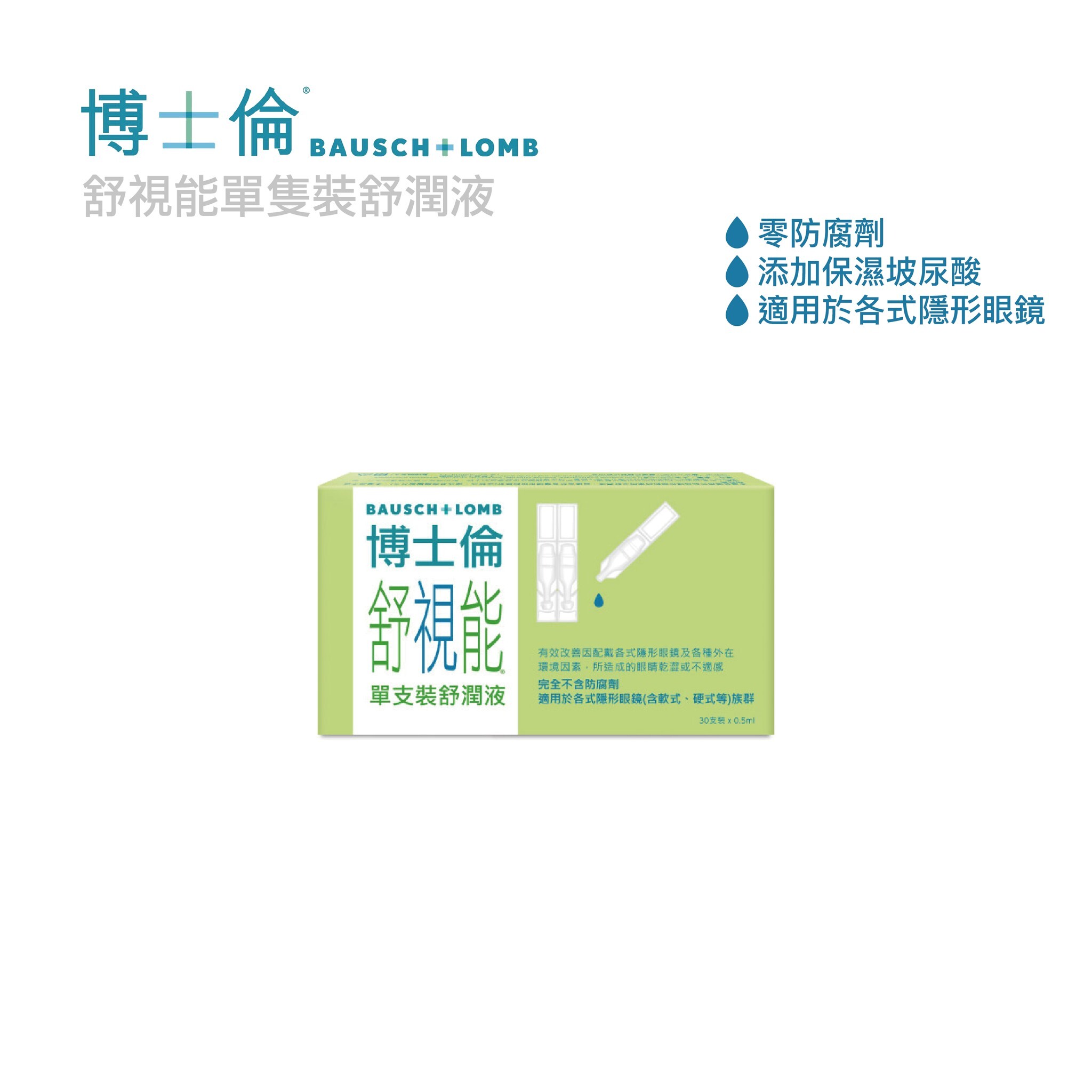 博士倫 舒視能舒潤液30支入