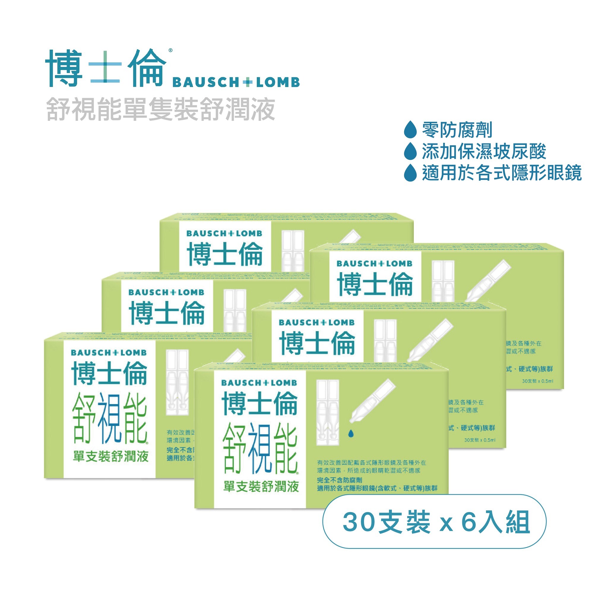 博士倫-舒視能舒潤液30支娤x6盒