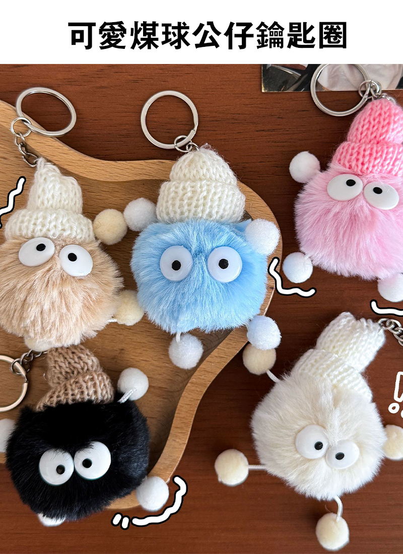 可愛煤球公仔鑰匙圈 A2850